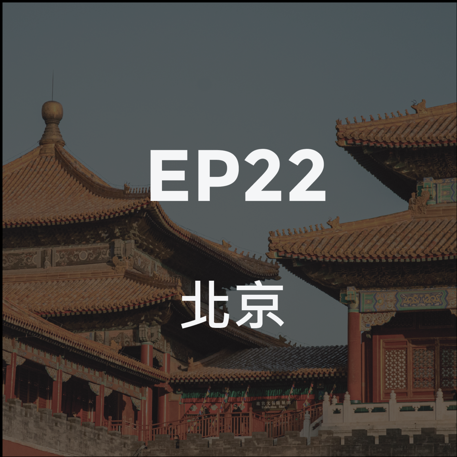 第二十二集 北京、胡同、和天道 episode artwork