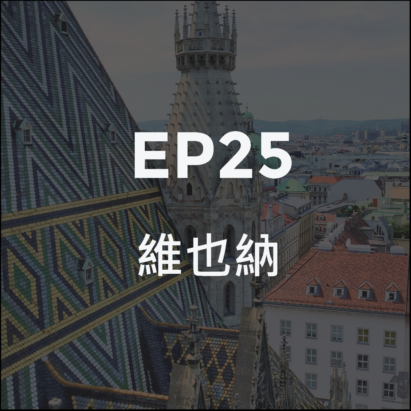 維也納：帝國的化石還在呼吸