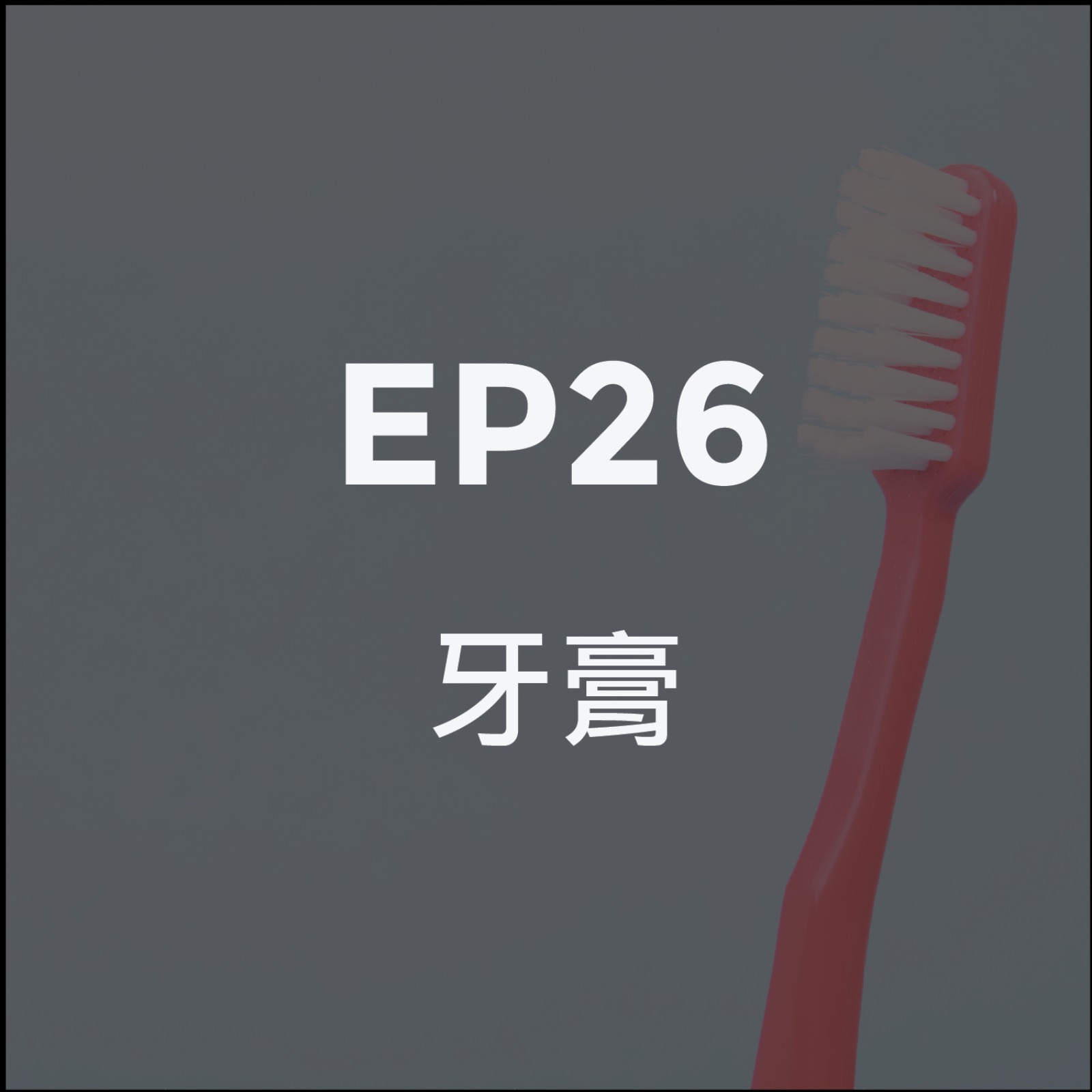 牙膏: 每天兩分鐘，被忽視的儀式