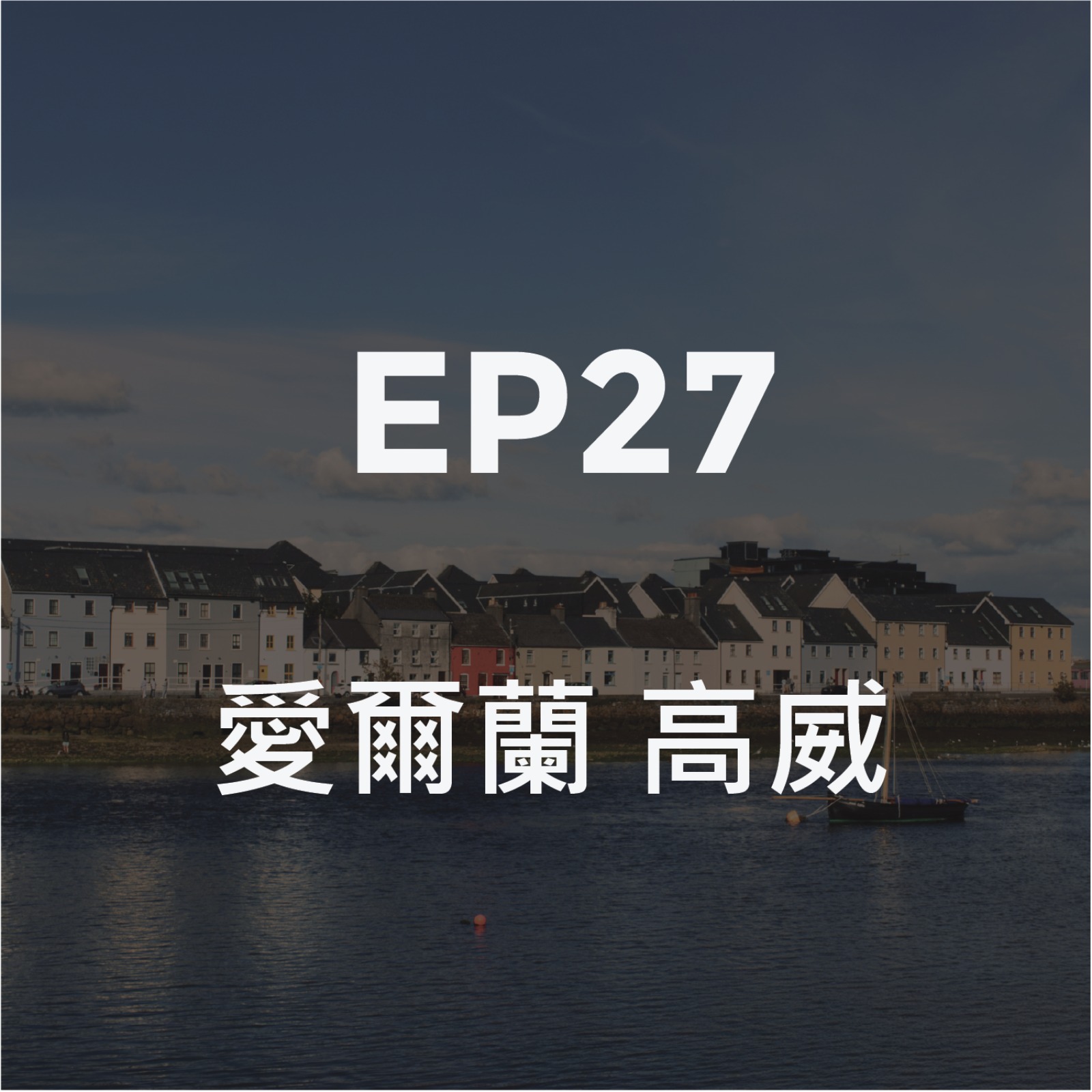 它不喜歡陌生人 episode artwork