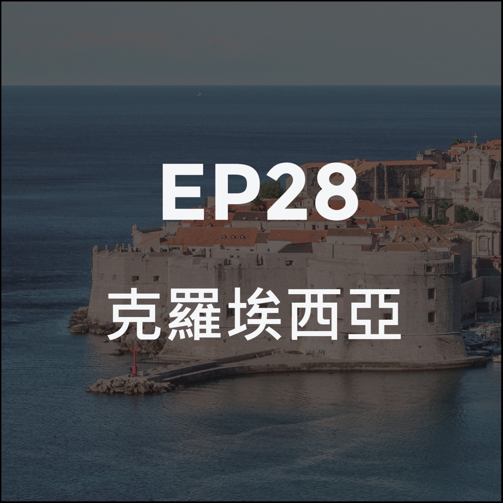 克羅埃西亞  第二層記憶 episode artwork