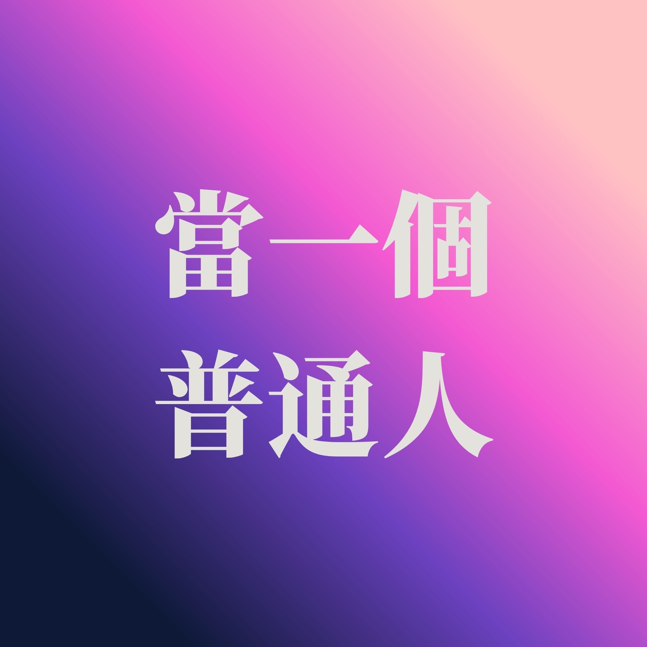 【當一個普通人】EP1：我們好像找到了自己想走的路 podcast artwork
