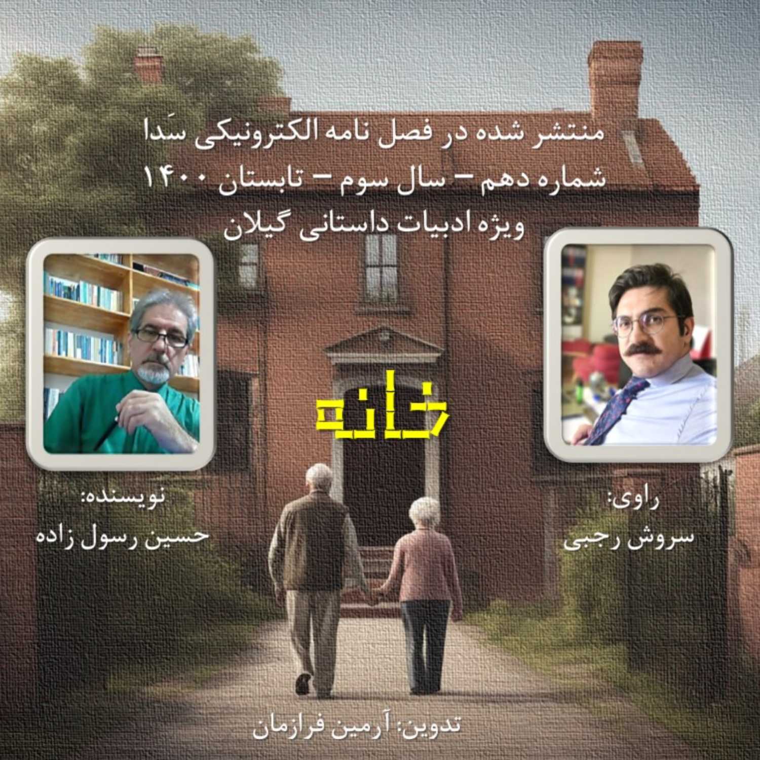 خانه - حسین رسول زاده