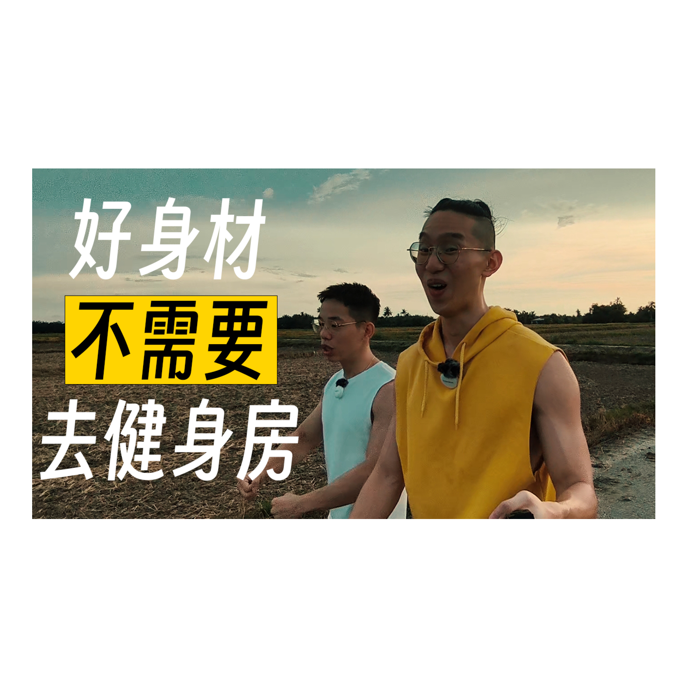21岁月入过万, 好身材不需要去健身房, 打破焦虑循环, 年轻人如何在网络时代行动起来，实现自我突破 episode artwork