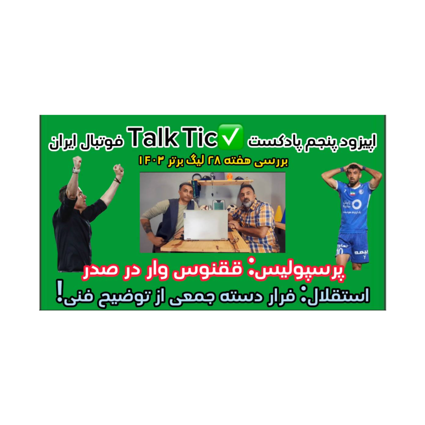 هفته ۲۸ لیگ برتر ۱۴۰۳TalkTick اپیزود 5 پادکست فوتبالتور داخلی