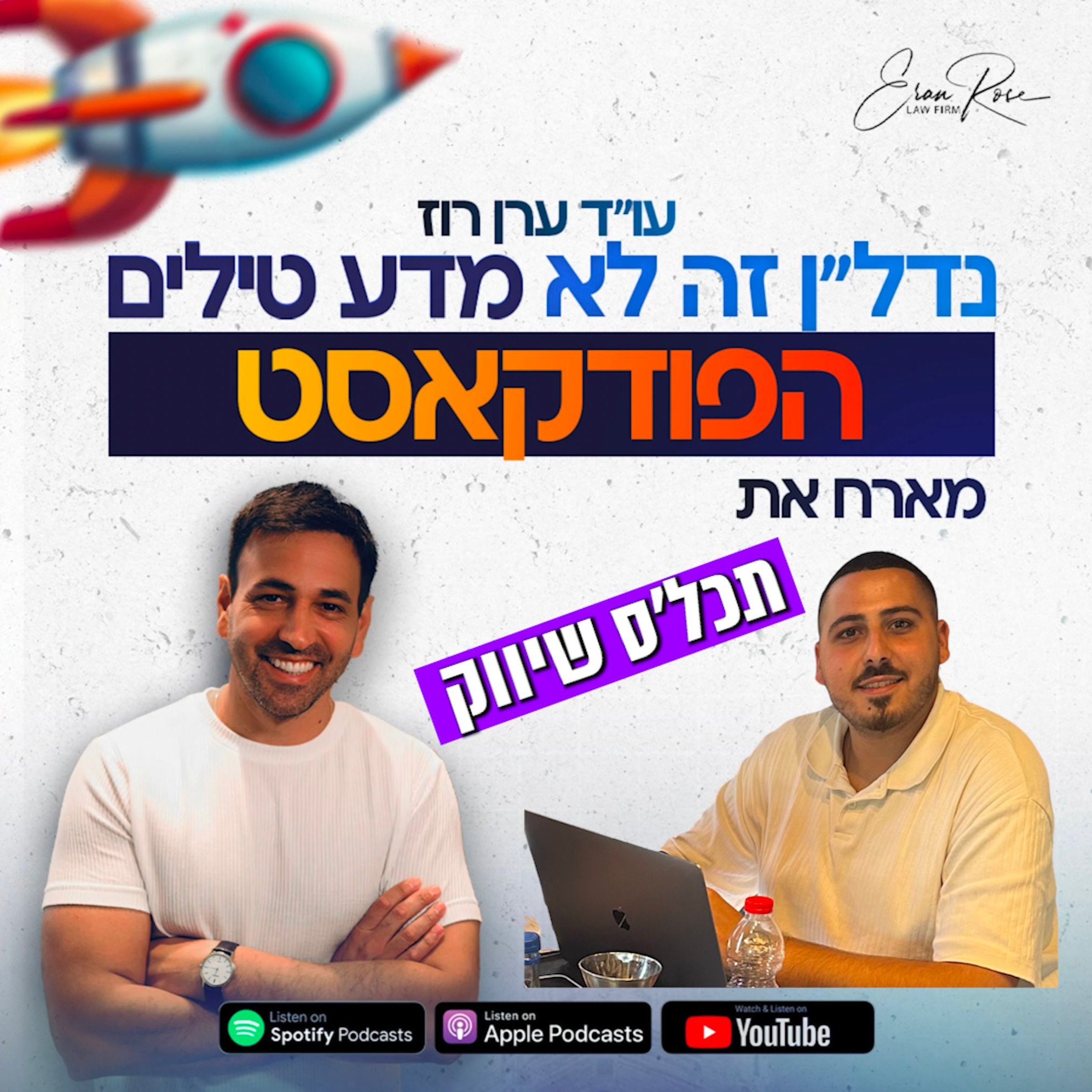נדל״ן זה לא מדע טילים - פרק ראשון, מארח את תכל׳ס שיווק! episode artwork