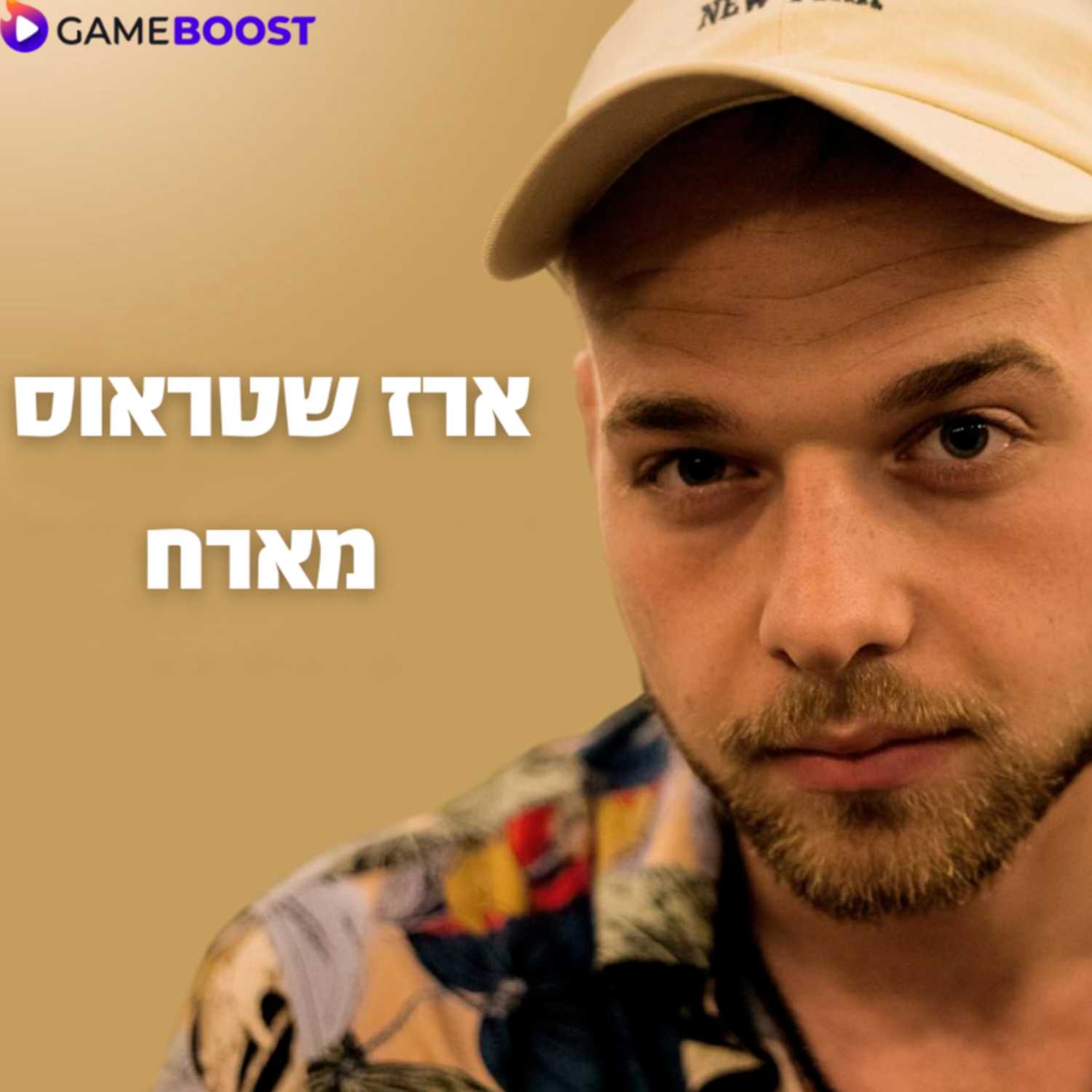 ארז שטראוס מארח