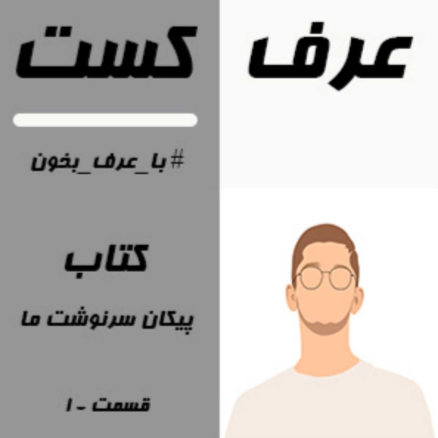 کتاب پیکان سرنوشت ما - قسمت اول