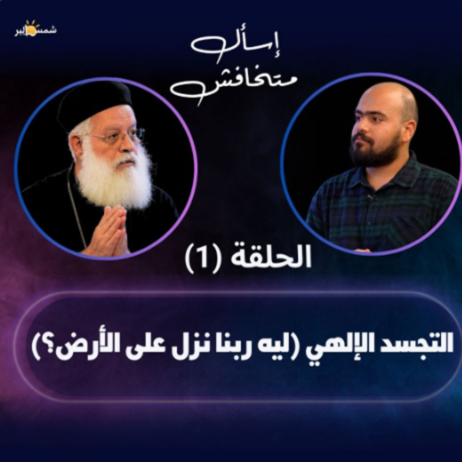 التجسد الإلهي (ليه ربنا نزل على الأرض؟) -الحلقه الأولى من برنامج اسأل ماتخافش episode artwork