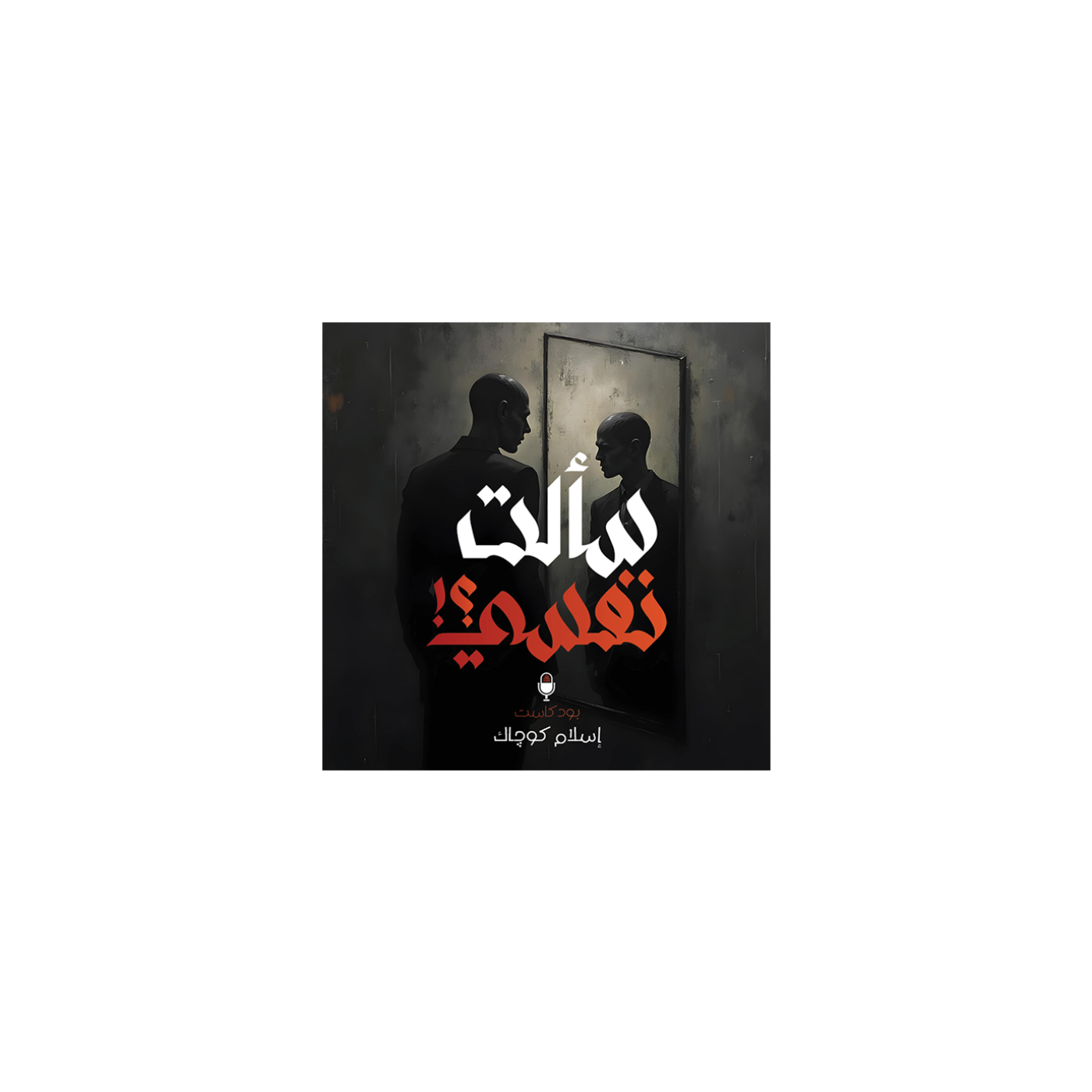 سألت نفسي؟! episode artwork