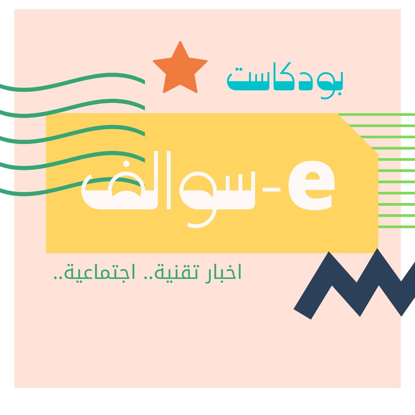 سوالف-e cover art