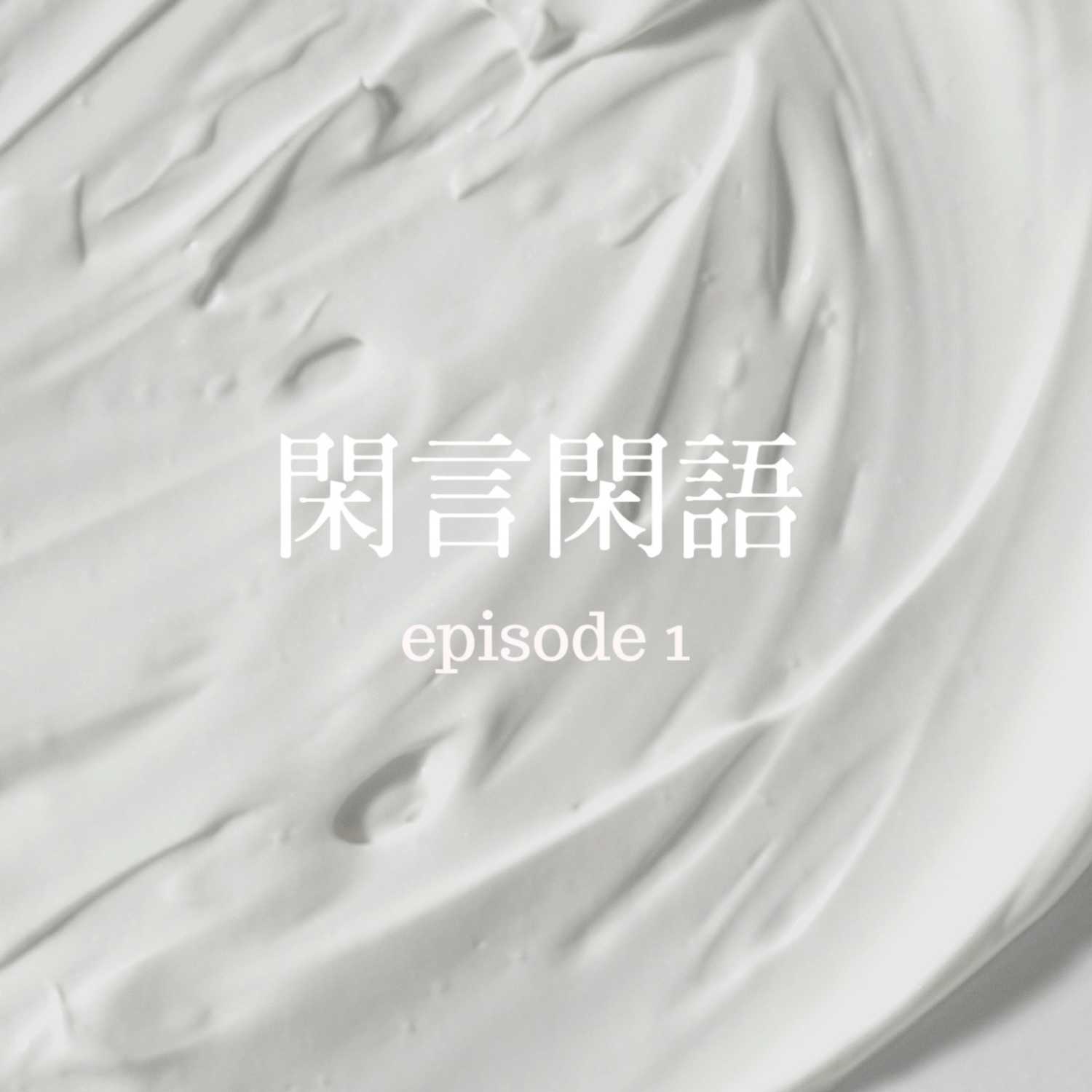 閑言閑語 cover art