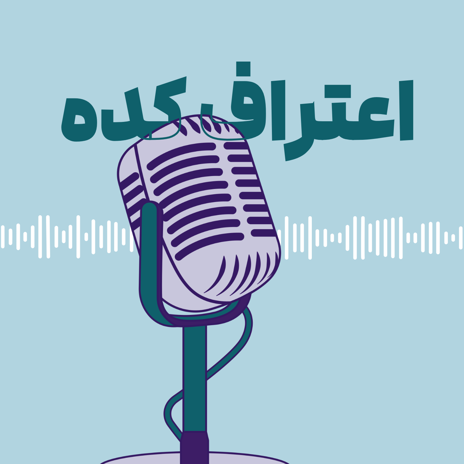 اعتراف کده