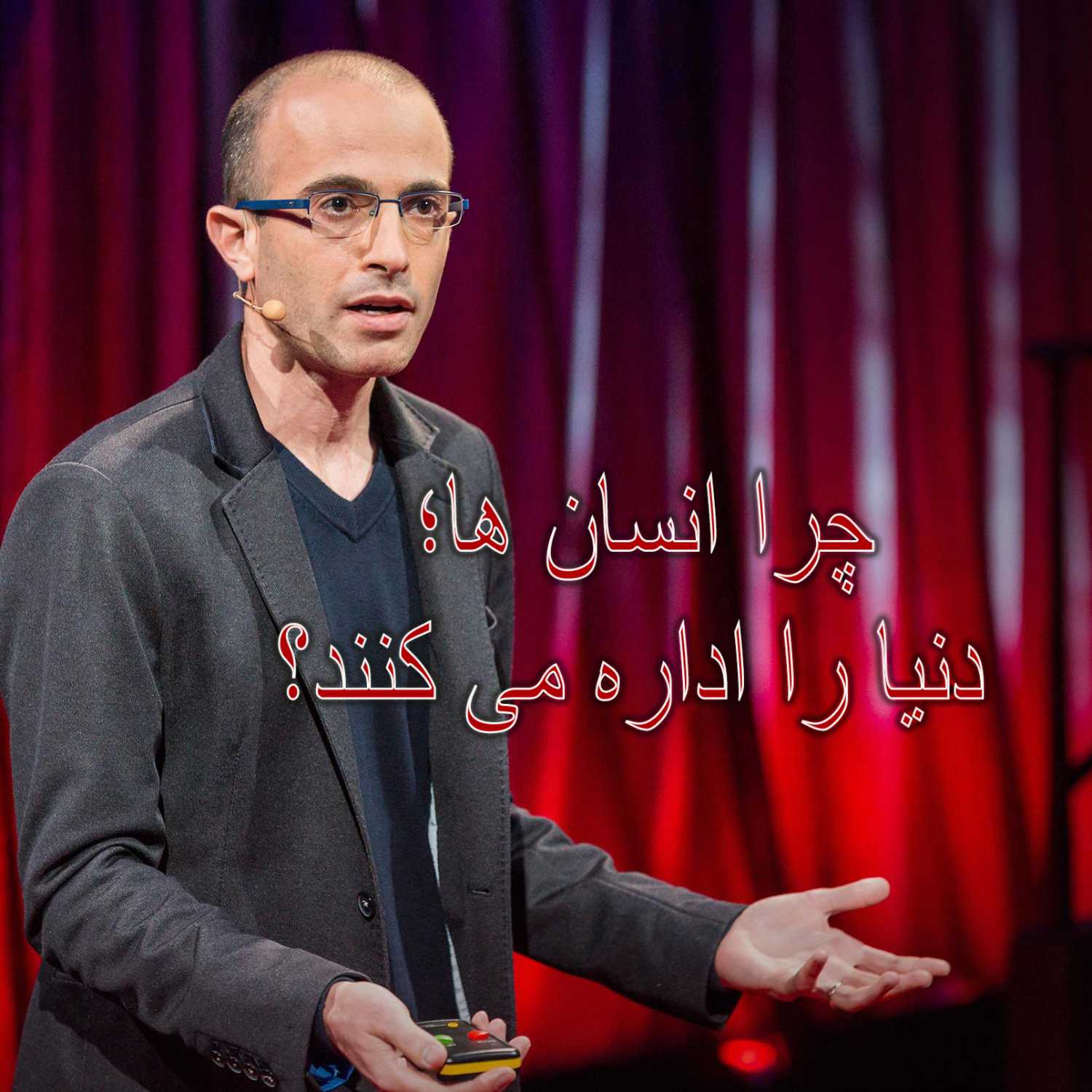 چرا انسان ها؛ دنیا را اداره می کنند؟
