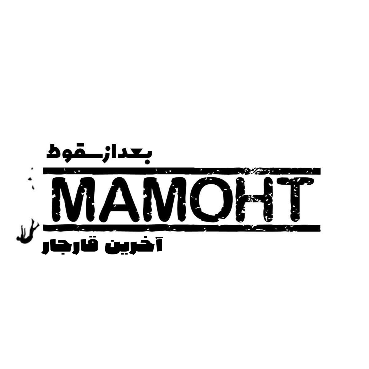 آخرین قاجار