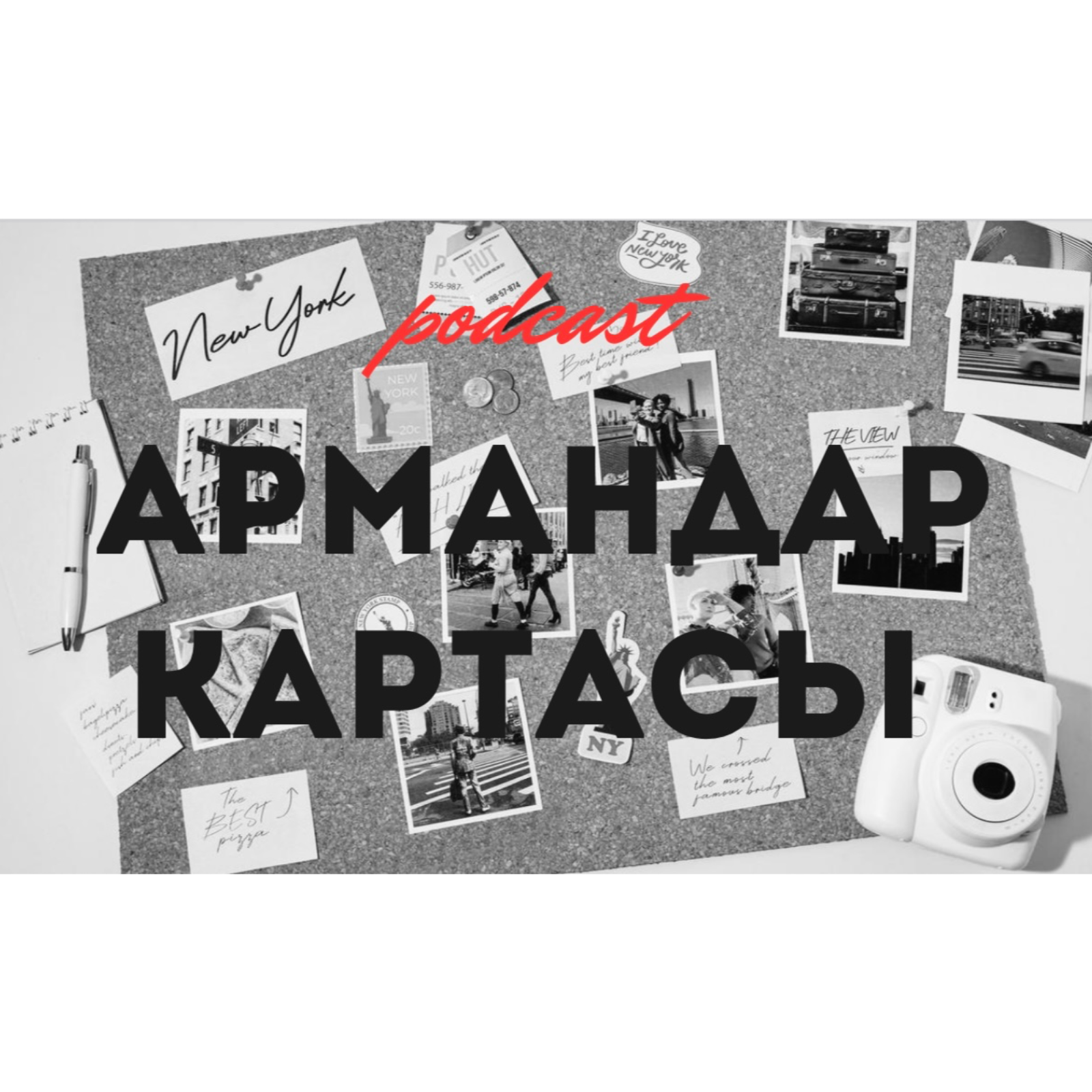АРМАНДАР КАРТАСЫ