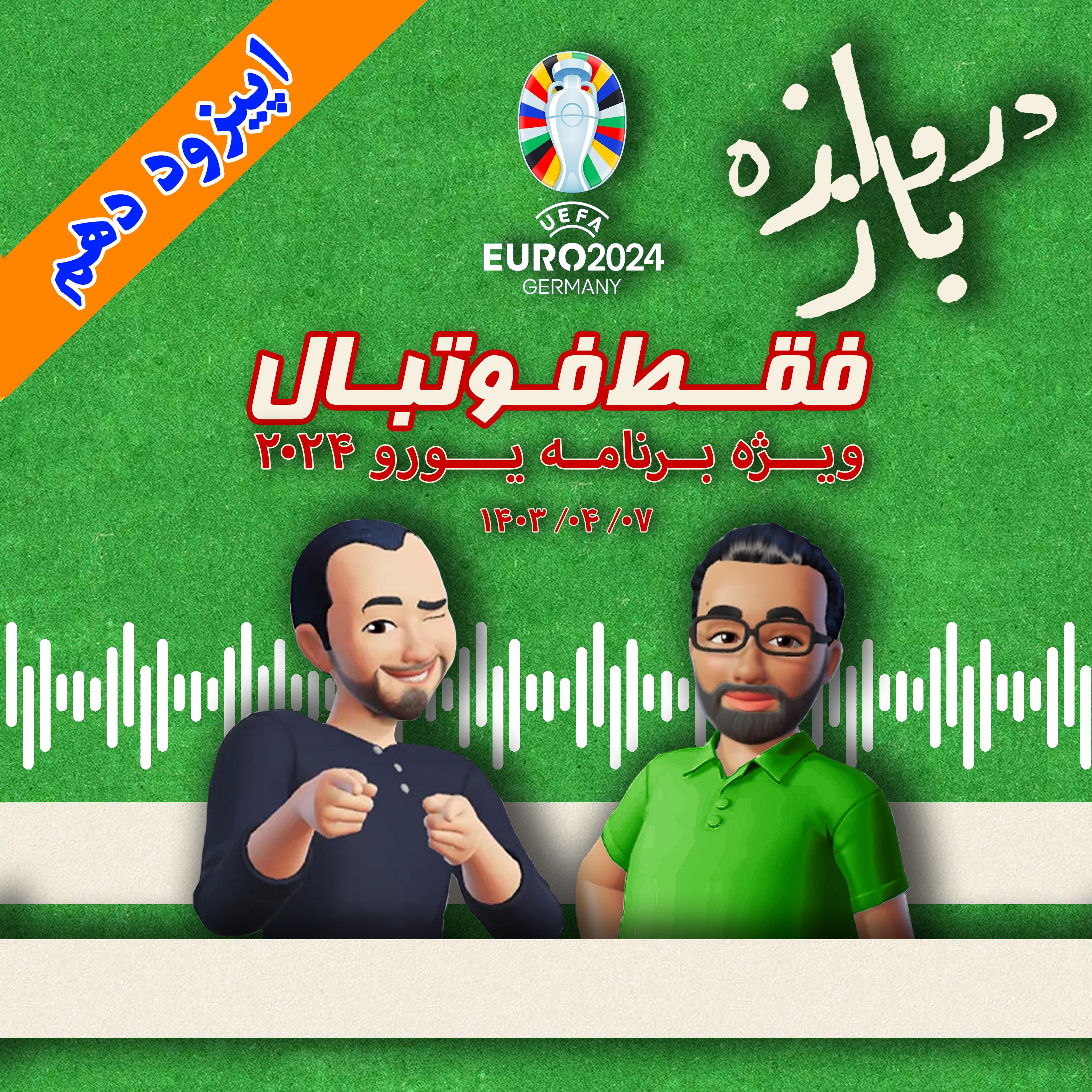 فقط فوتبال (ویژه یورو ۲۰۲۴) ؛ اپیزود دهم
