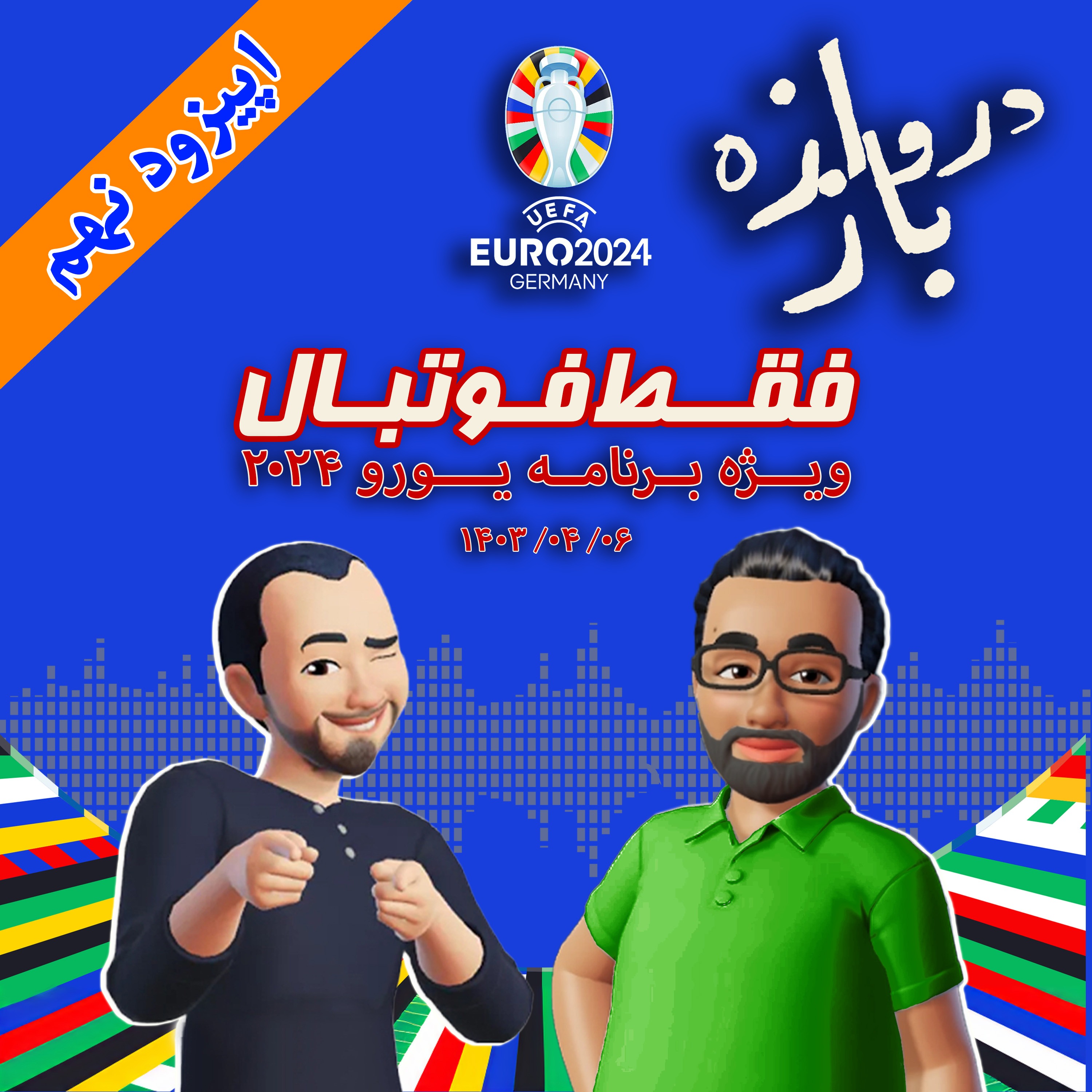 فقط فوتبال (ویژه یورو ۲۰۲۴) ؛ اپیزود نهم