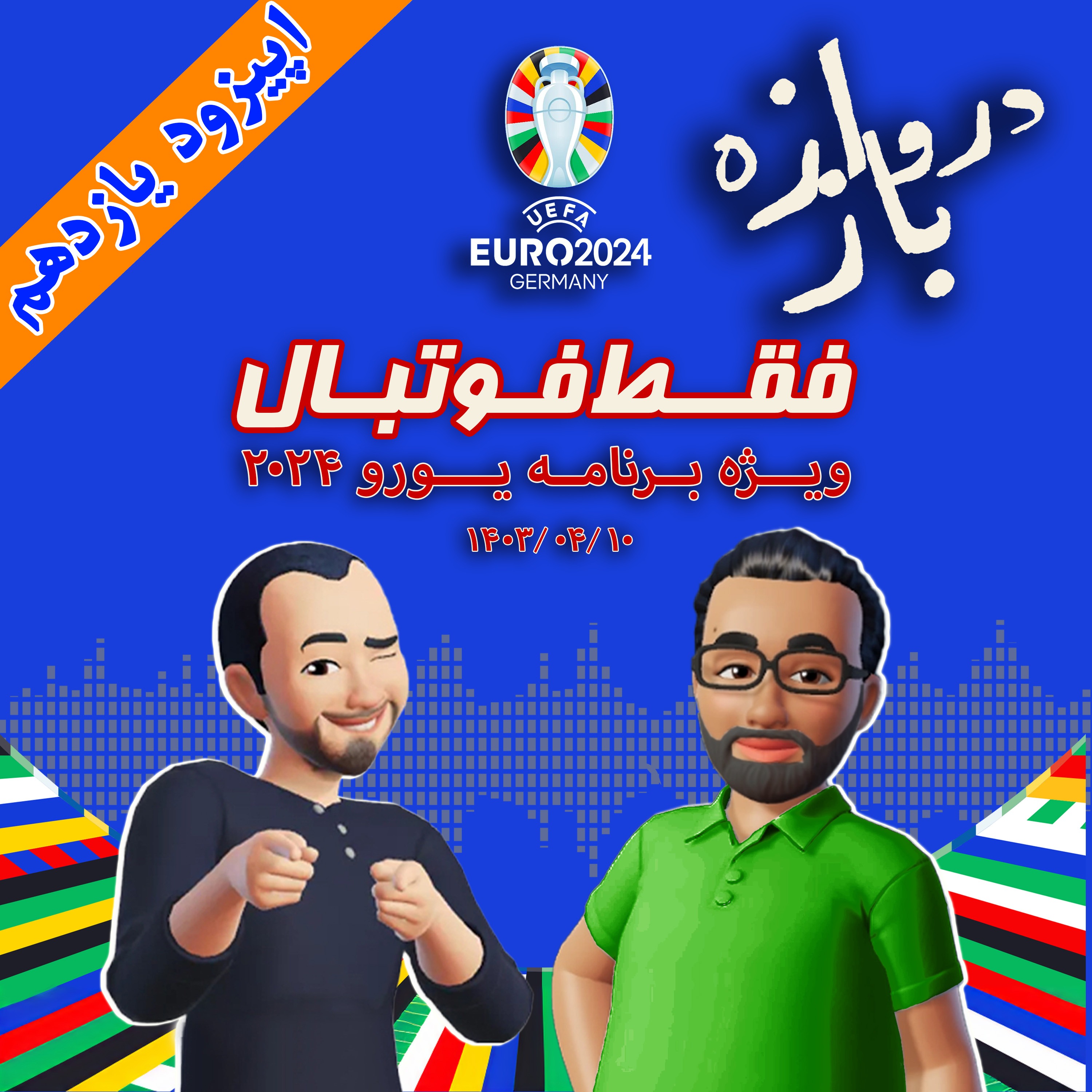 فقط فوتبال (ویژه یورو ۲۰۲۴) ؛ اپیزود یازدهم