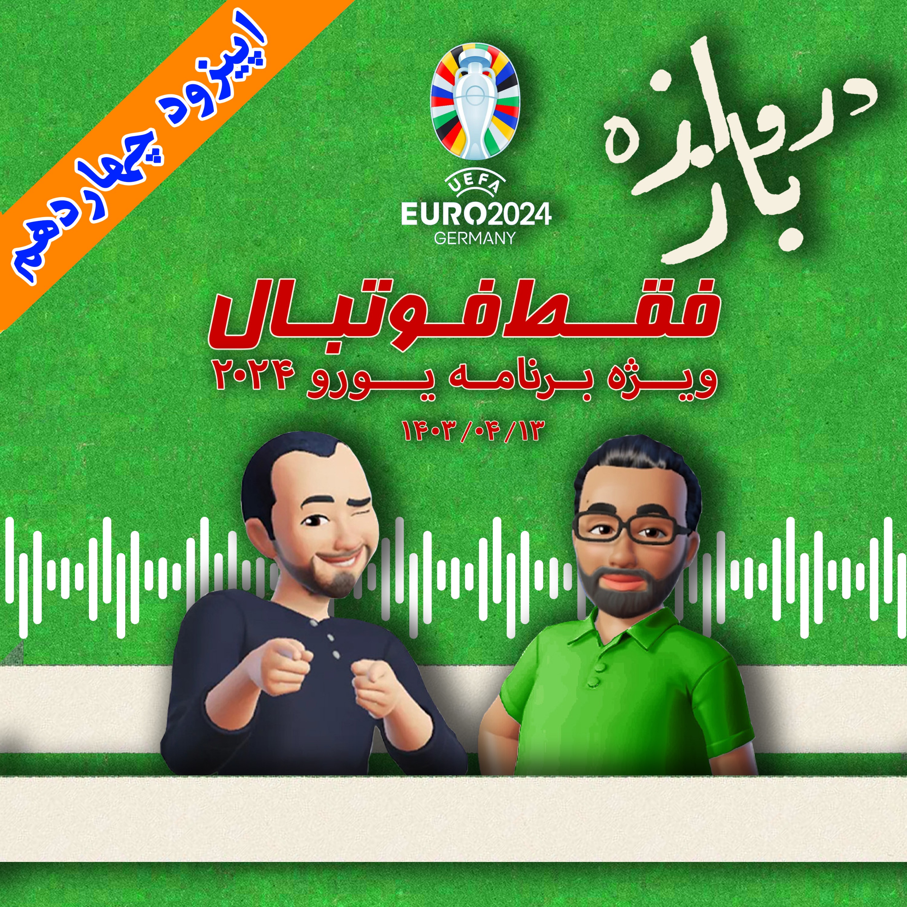 فقط فوتبال (ویژه یورو ۲۰۲۴) ؛ اپیزود چهاردهم