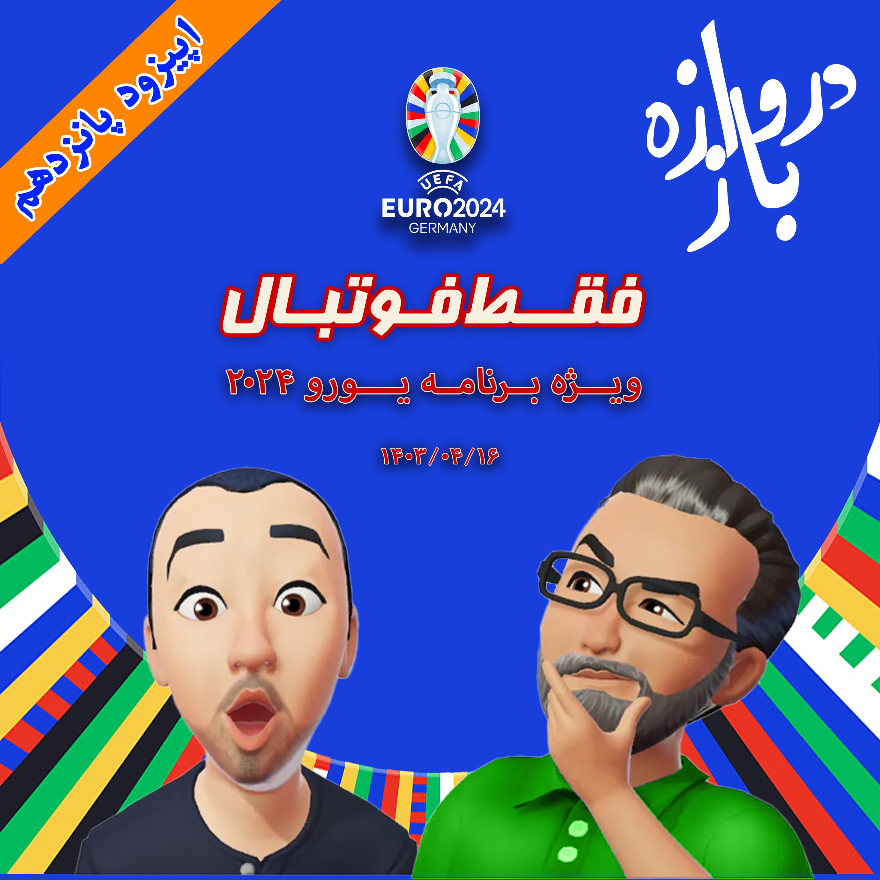 فقط فوتبال (ویژه یورو ۲۰۲۴) ؛ اپیزود پانزدهم