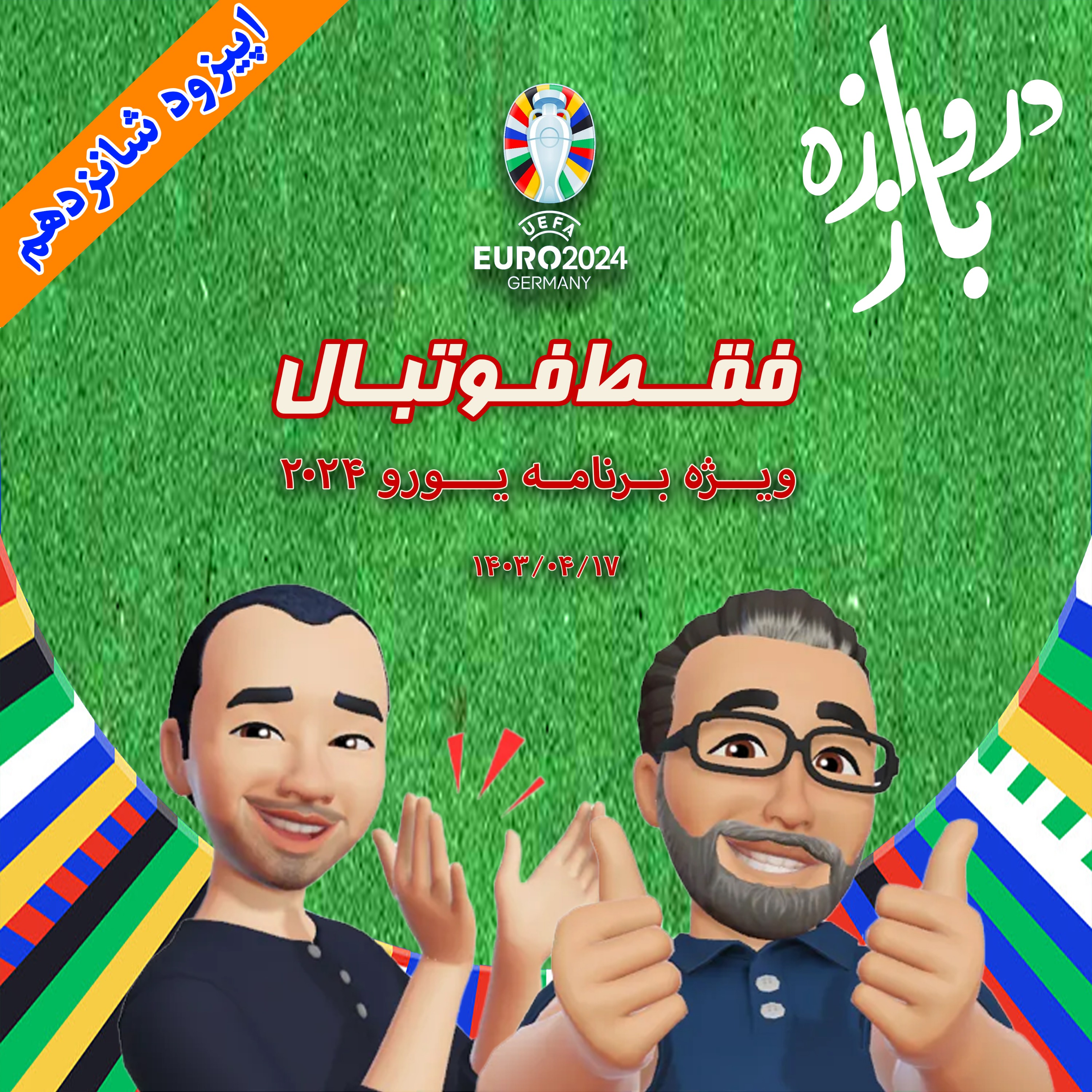 فقط فوتبال (ویژه یورو ۲۰۲۴) ؛ اپیزود شانزدهم