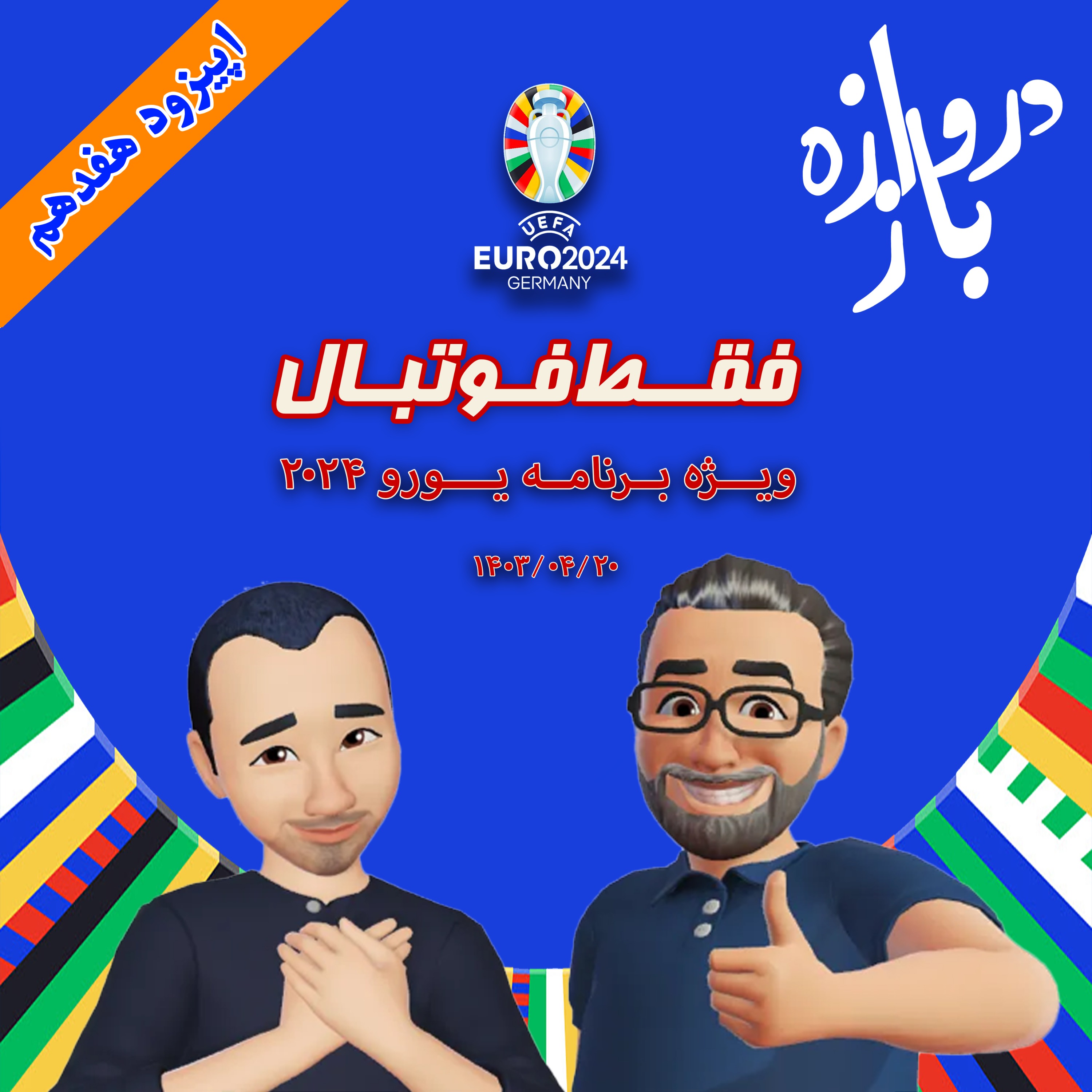 فقط فوتبال (ویژه یورو ۲۰۲۴) ؛ اپیزود هفدهم