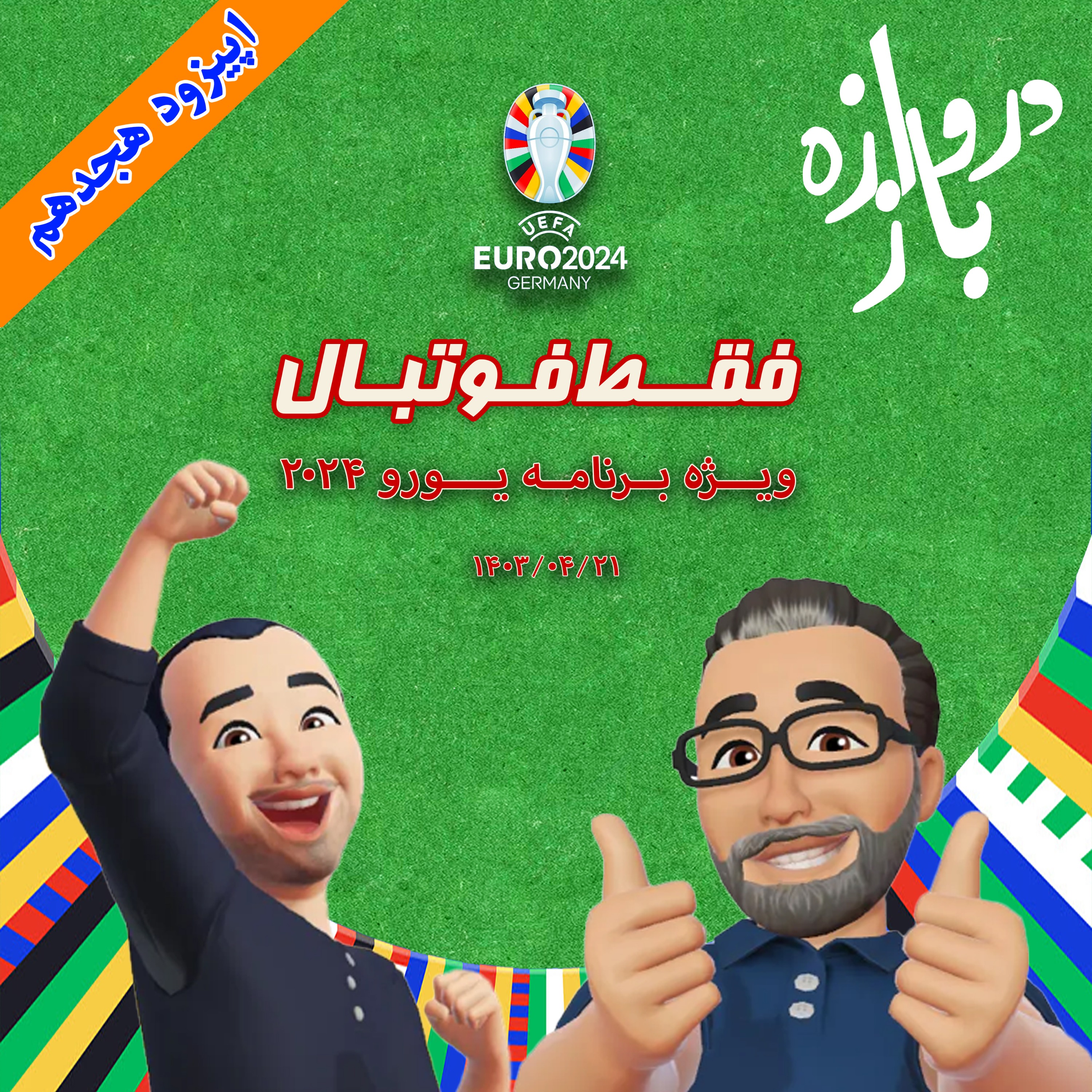 فقط فوتبال (ویژه یورو ۲۰۲۴) ؛ اپیزود هجدهم