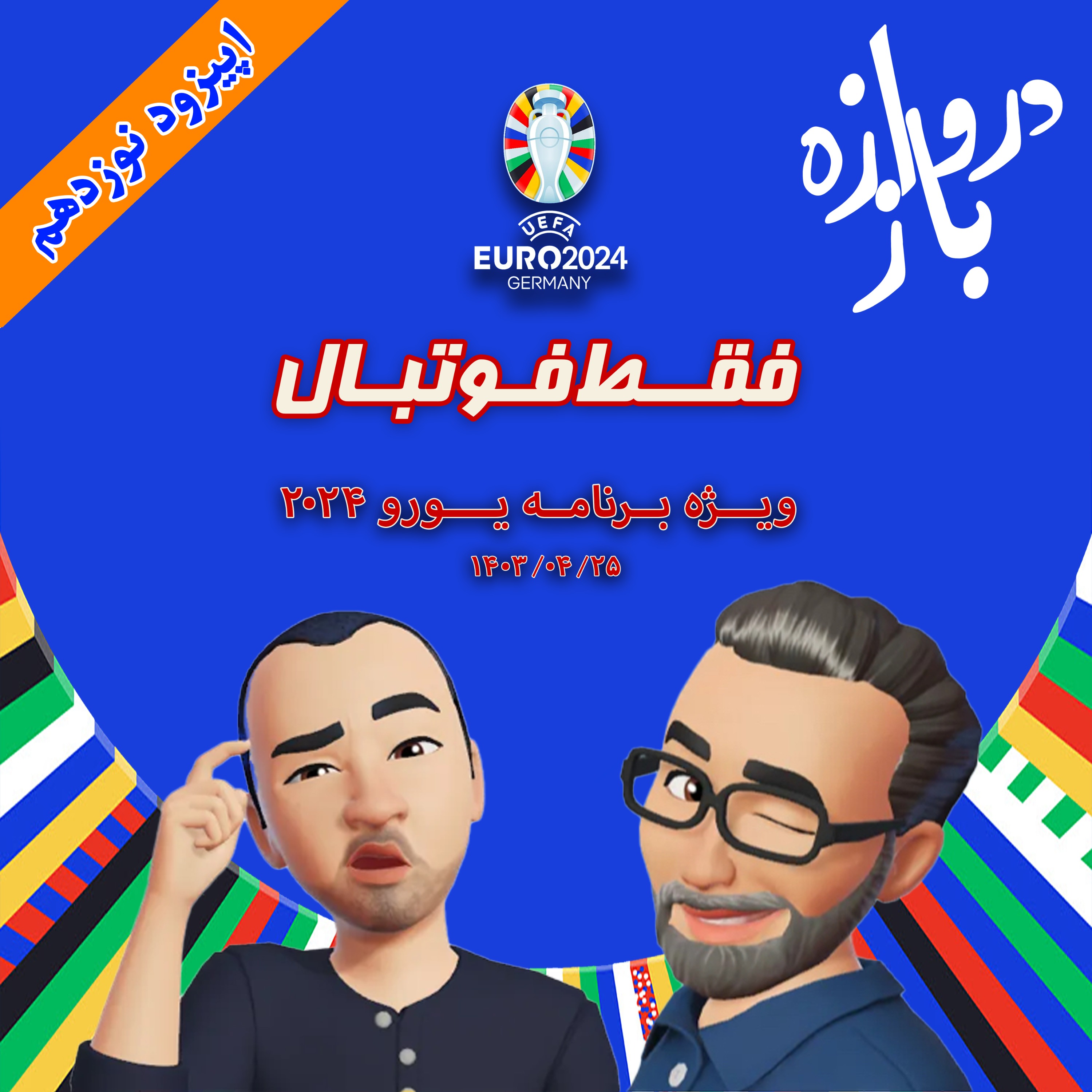 فقط فوتبال (ویژه یورو ۲۰۲۴) ؛ اپیزود نوزدهم
