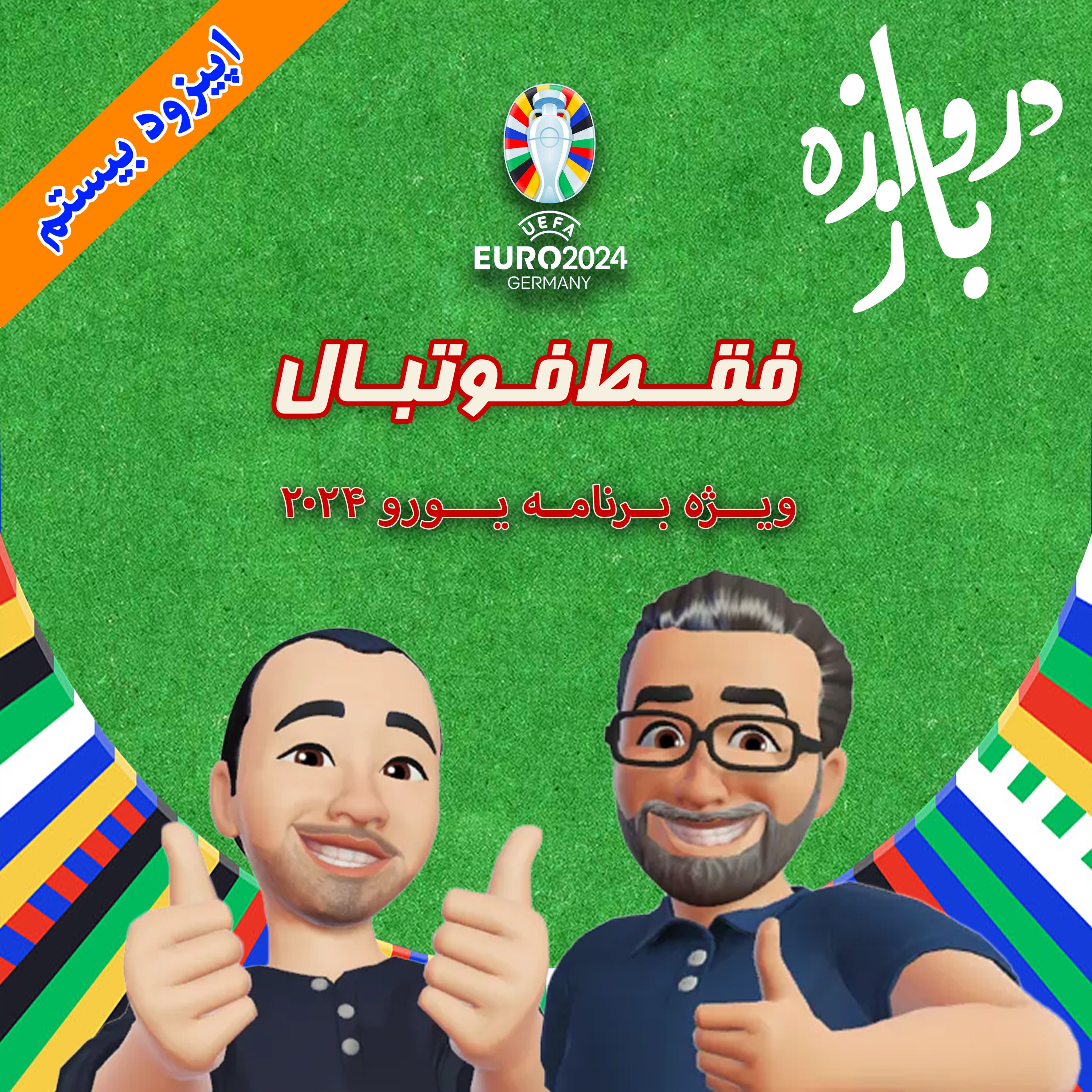 فقط فوتبال (ویژه یورو ۲۰۲۴) ؛ اپیزود بیستم