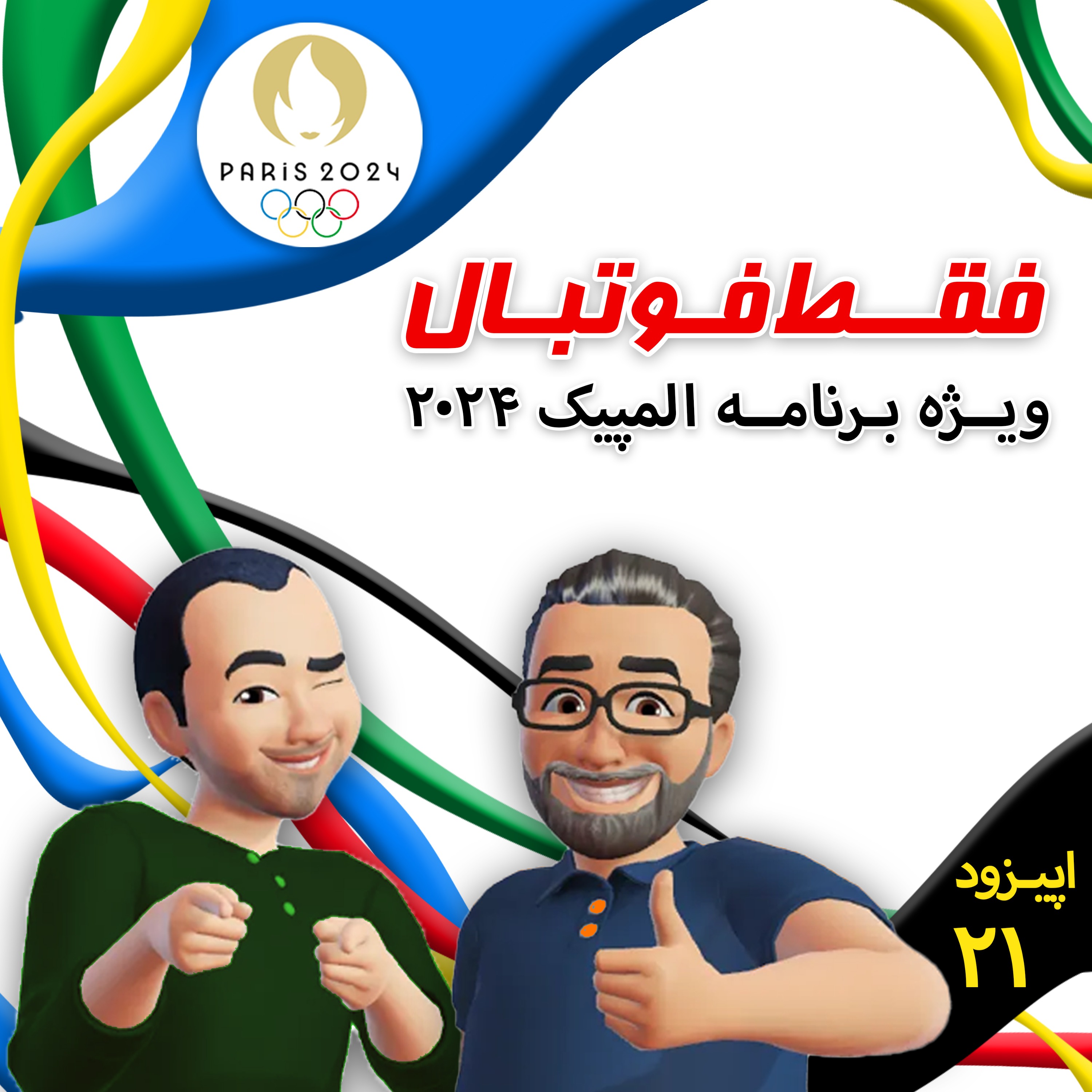 اپیزود بیست و یکم ؛ ویژه المپیک۲۰۲۴