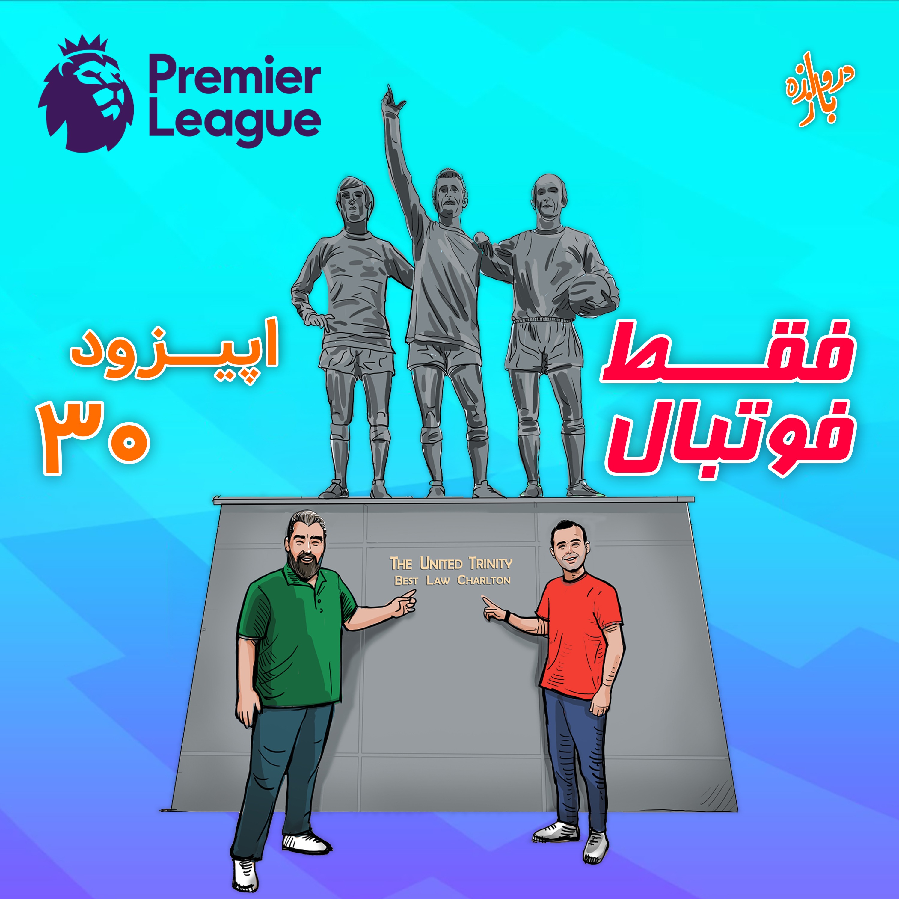 اپیزود۳۰؛ ویژه لیگ برتر انگلستان