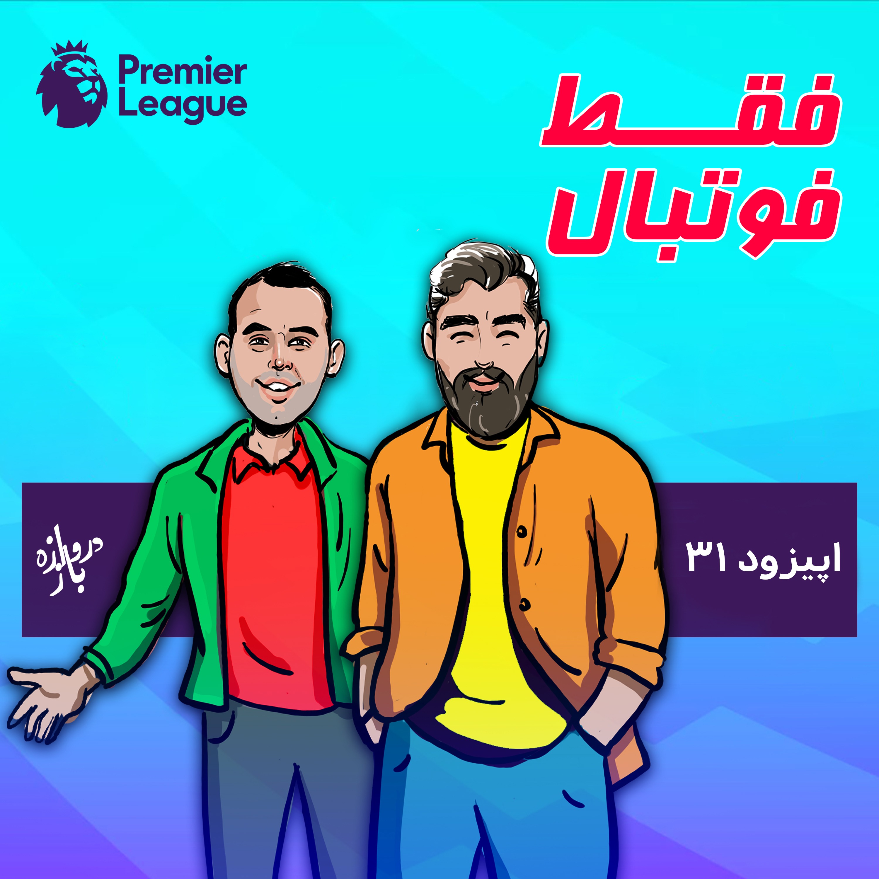 اپیزود۳۱؛ ویژه لیگ برتر انگلستان