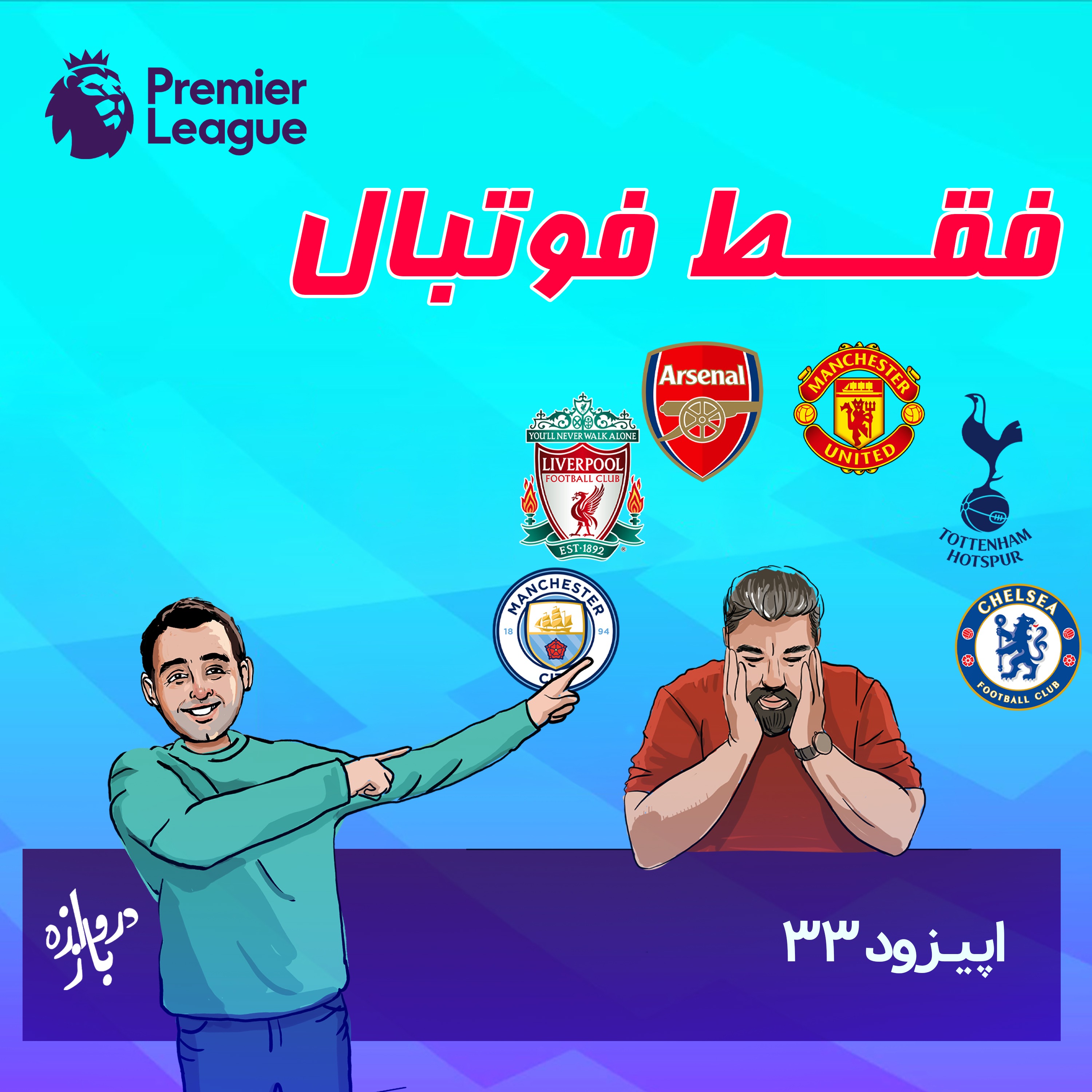 بررسی پیش از هفته دوم لیگ‌ برتر انگلیس (اپیزود۳۳ فقط‌ فوتبال)