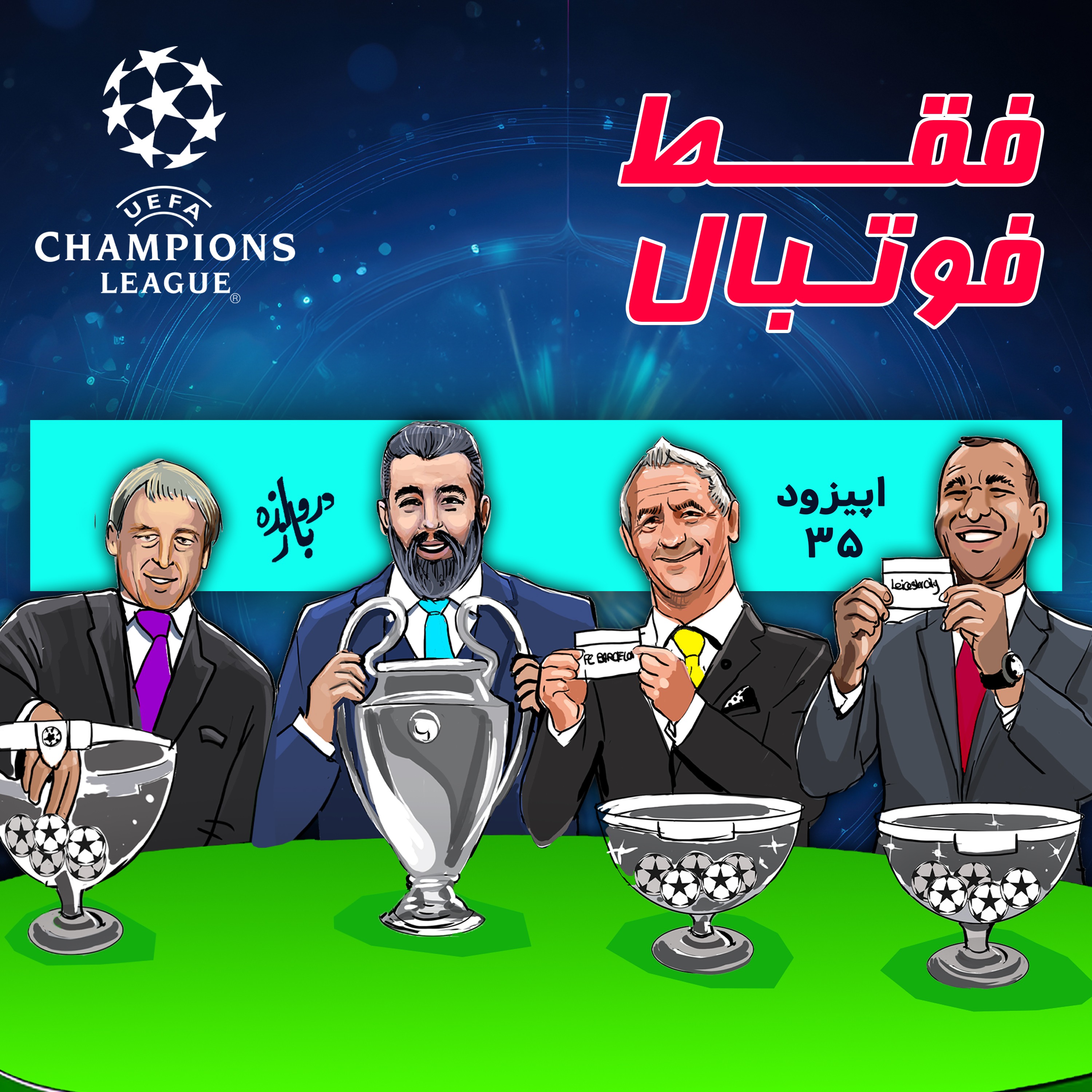 قرعه‌کشی لیگ‌ قهرمانان اروپا (اپیزود۳۵ فقط فوتبال)
