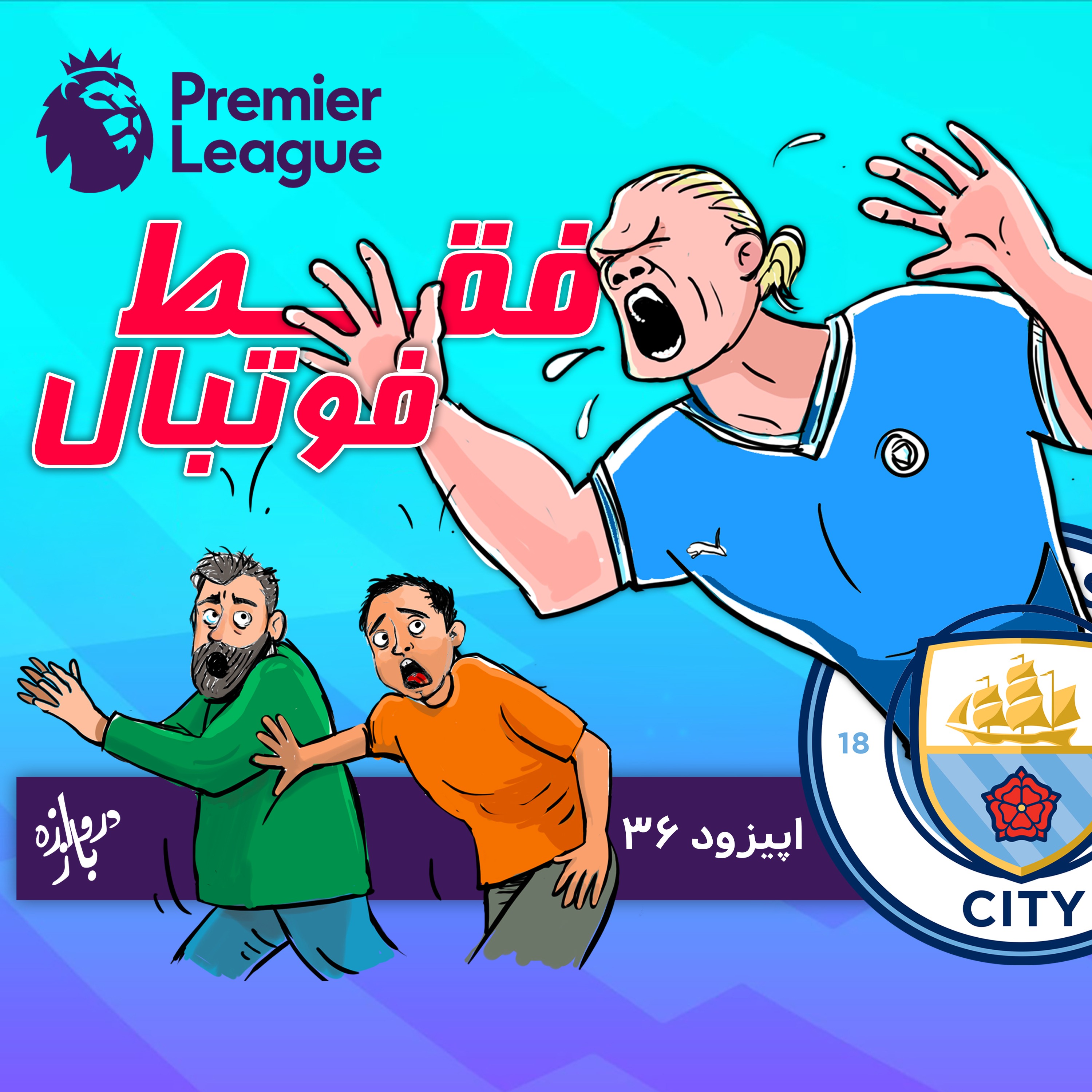 بررسی پیش از هفته سوم لیگ برتر انگلستان (اپیزود۳۶ فقط فوتبال)