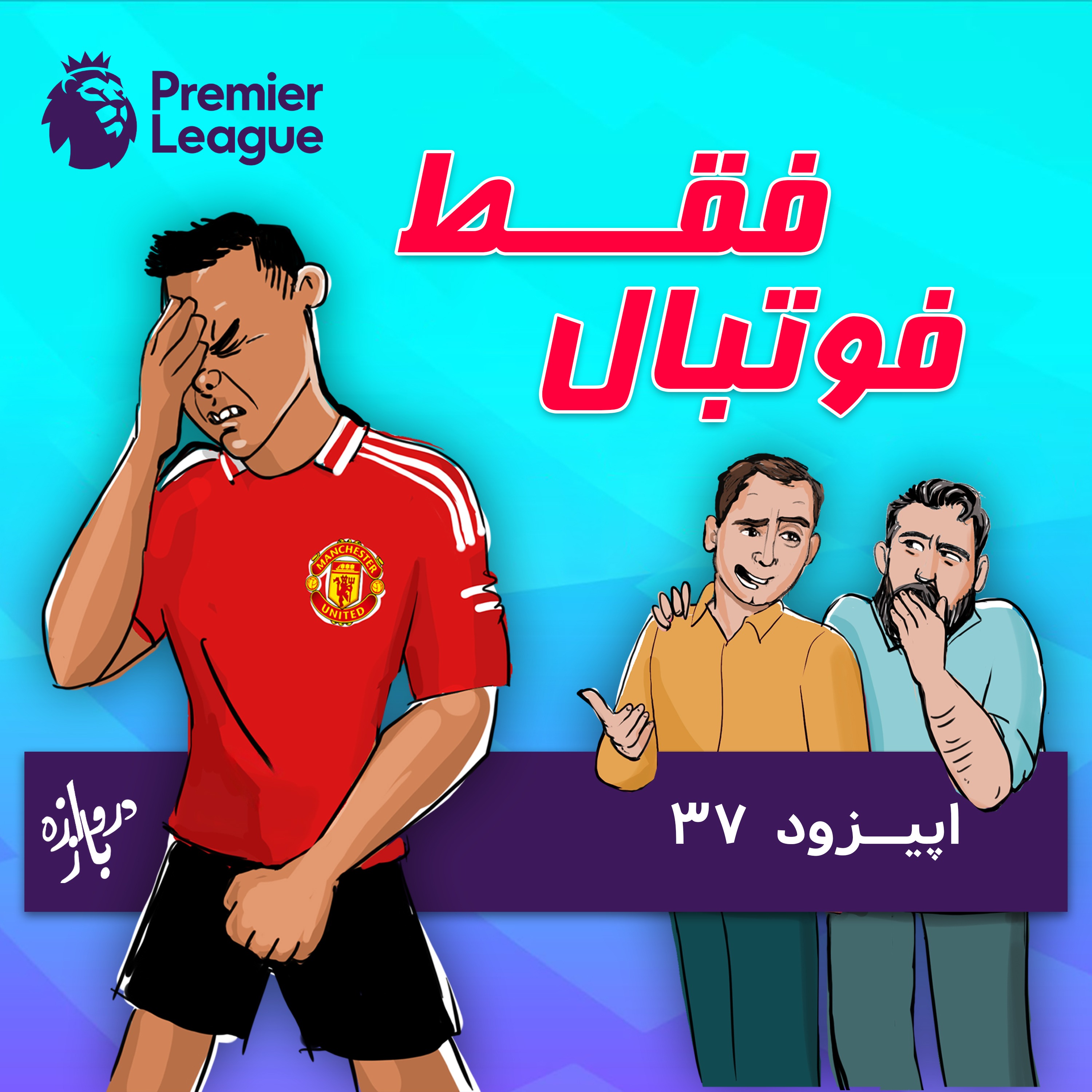 بررسی بازی‌های هفته سوم لیگ برتر انگلستان (اپیزود۳۷ فقط فوتبال)