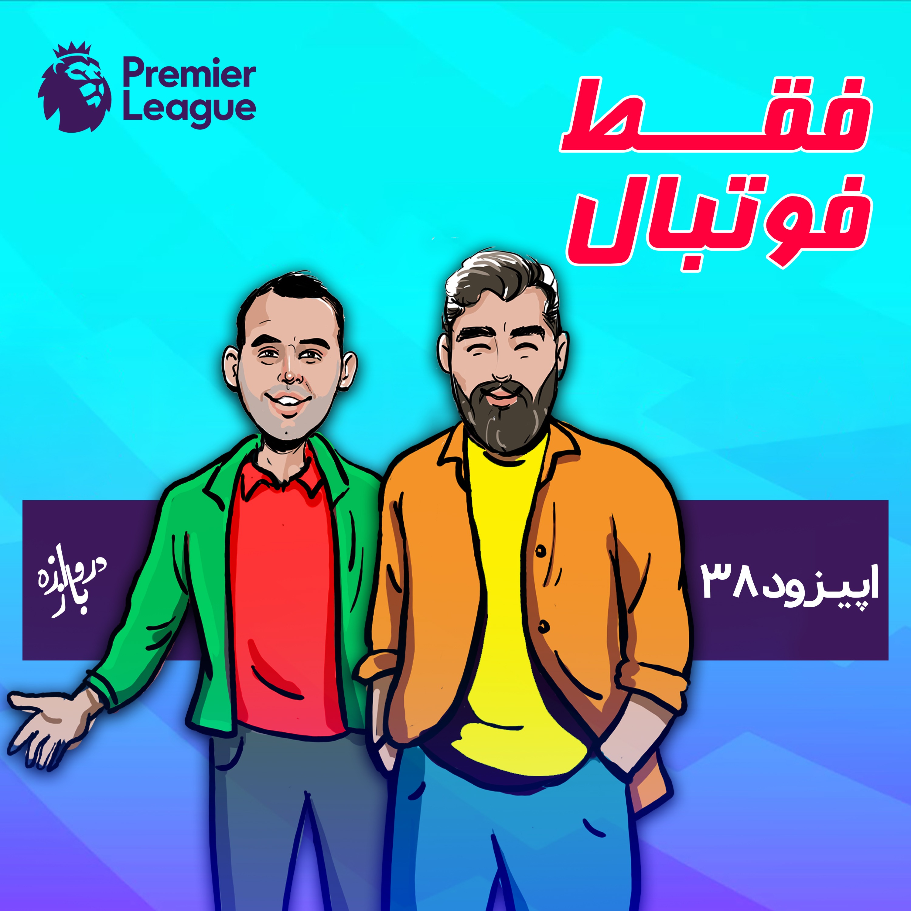 بررسی پیش از بازی‌های هفته چهارم لیگ برتر انگلستان (اپیزود۳۸ فقط فوتبال)