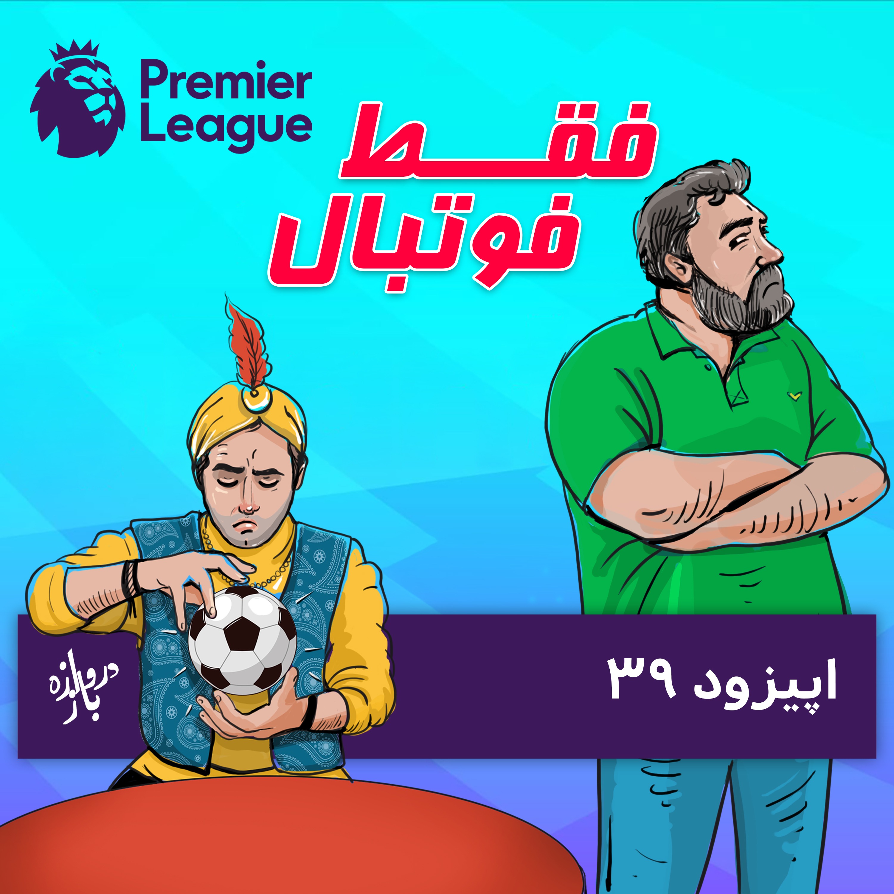 بررسی بازی‌های هفته چهارم لیگ‌برتر انگلستان (اپیزود۳۹ فقط فوتبال)