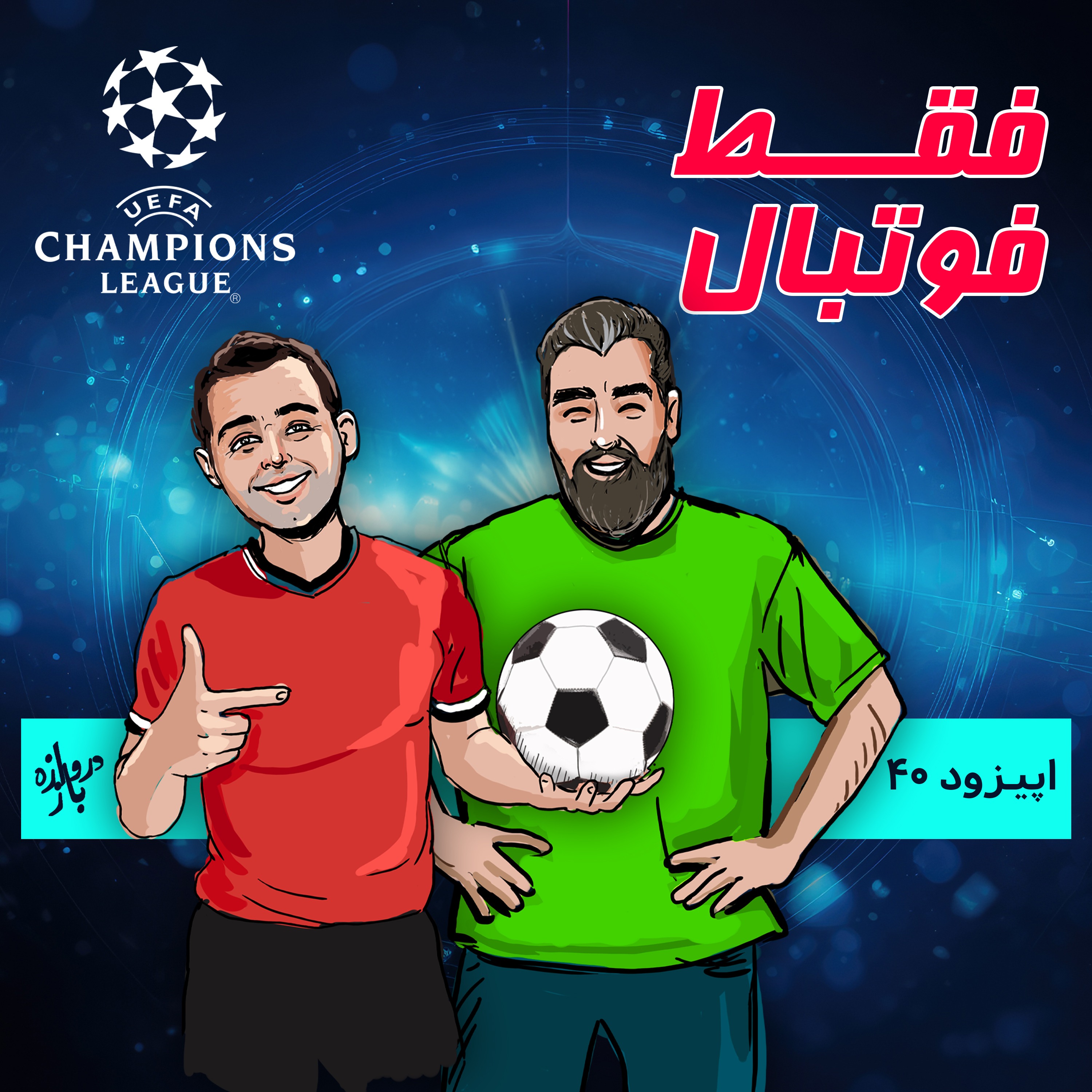 تحلیل و بررسی هفته اول از مسابقات لیگ قهرمانان اروپا (اپیزود۴۰ فقط فوتبال)