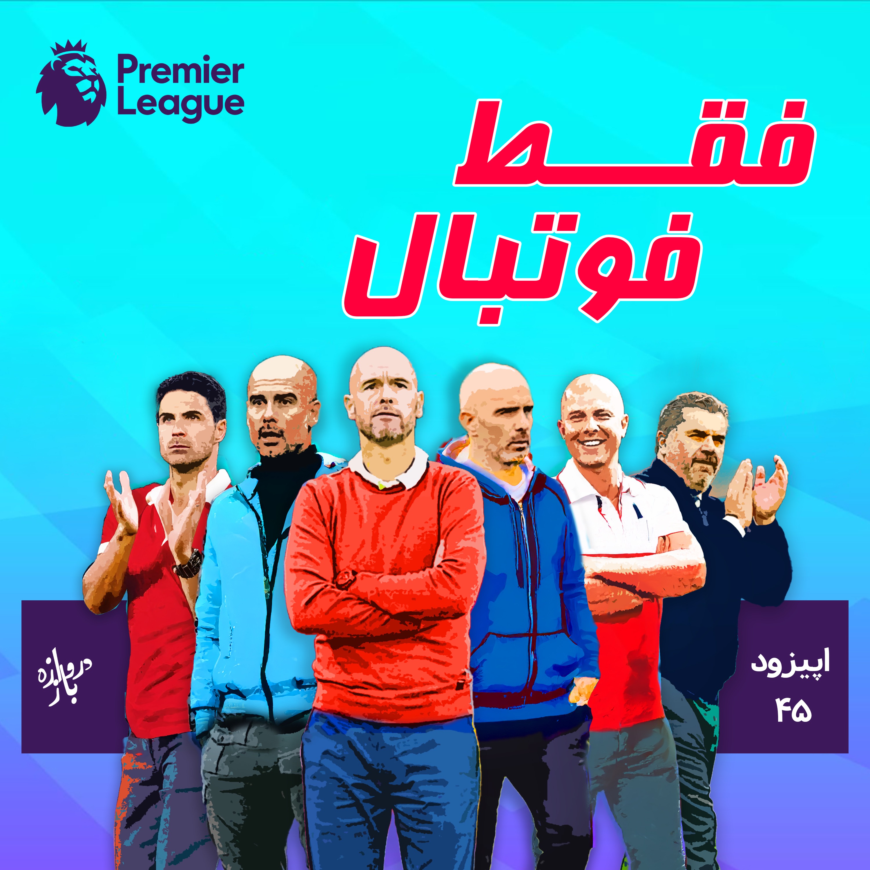 شش تیم برتر لیگ‌ برتر انگلستان (اپیزود۴۵ فقط فوتبال)