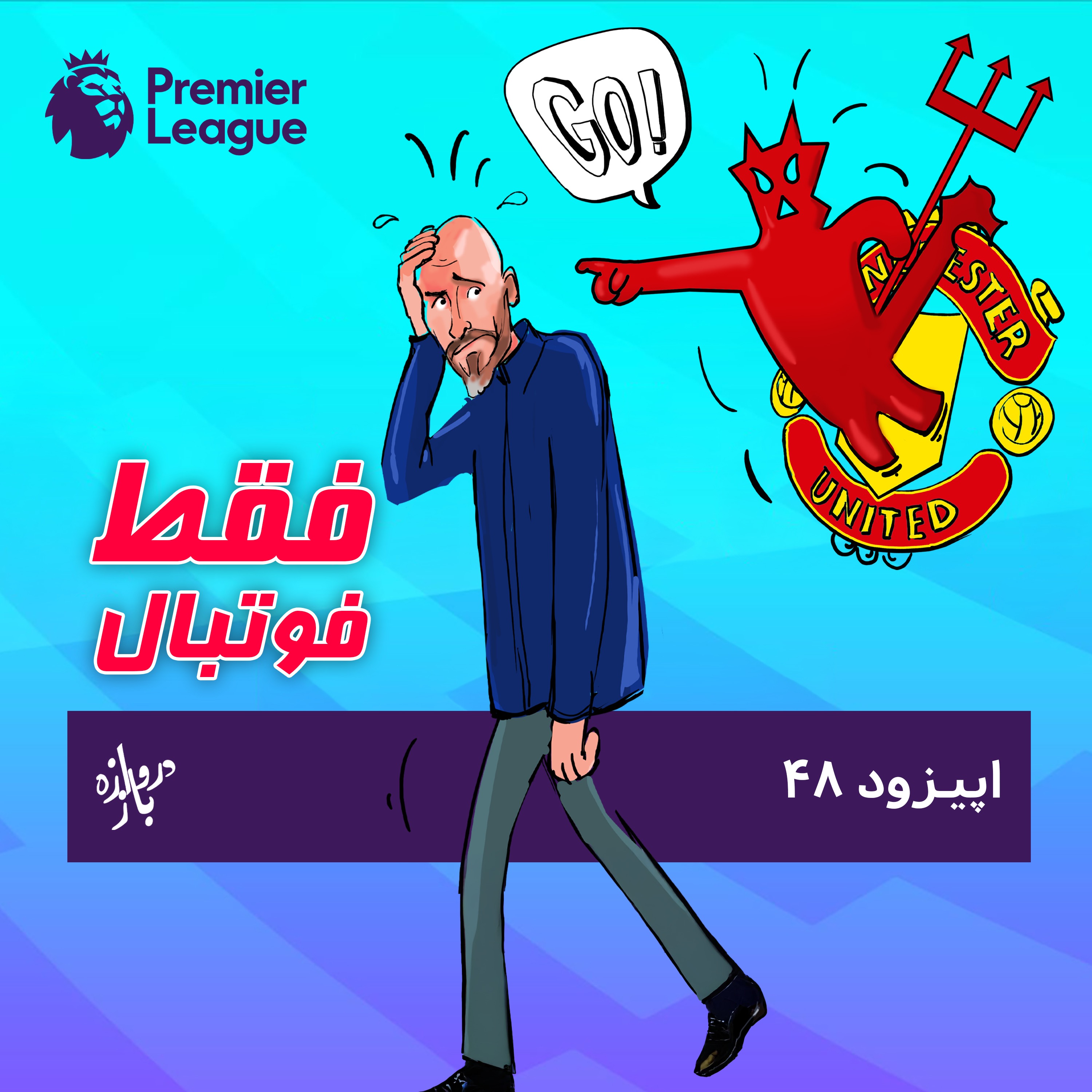 بررسی بازی‌های هفته نهم لیگ برتر انگلستان (اپیزود ۴۸ فقط فوتبال)