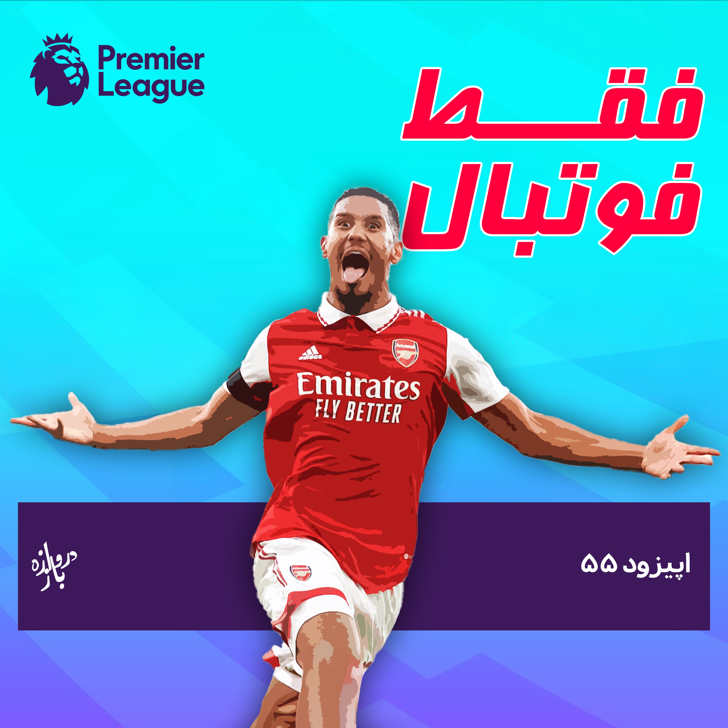 بررسی بازی‌های هفته چهاردهم لیگ برتر انگلستان (اپیزود ۵۵ فقط فوتبال)