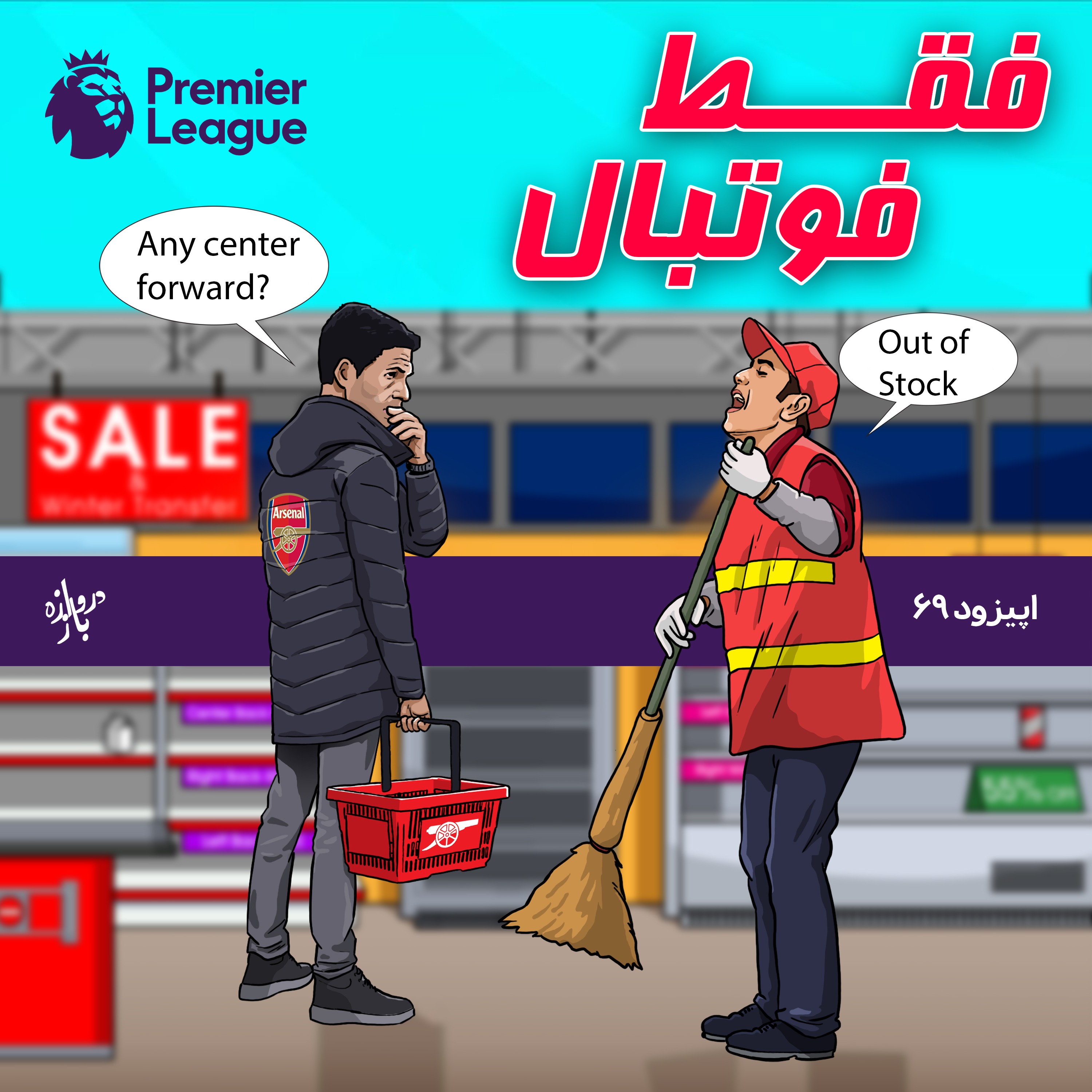 بررسی نیمه نهایی جام اتحادیه انگلستان و نقل و انتقالات زمستان (اپیزود ۶۹ فقط فوتبال)