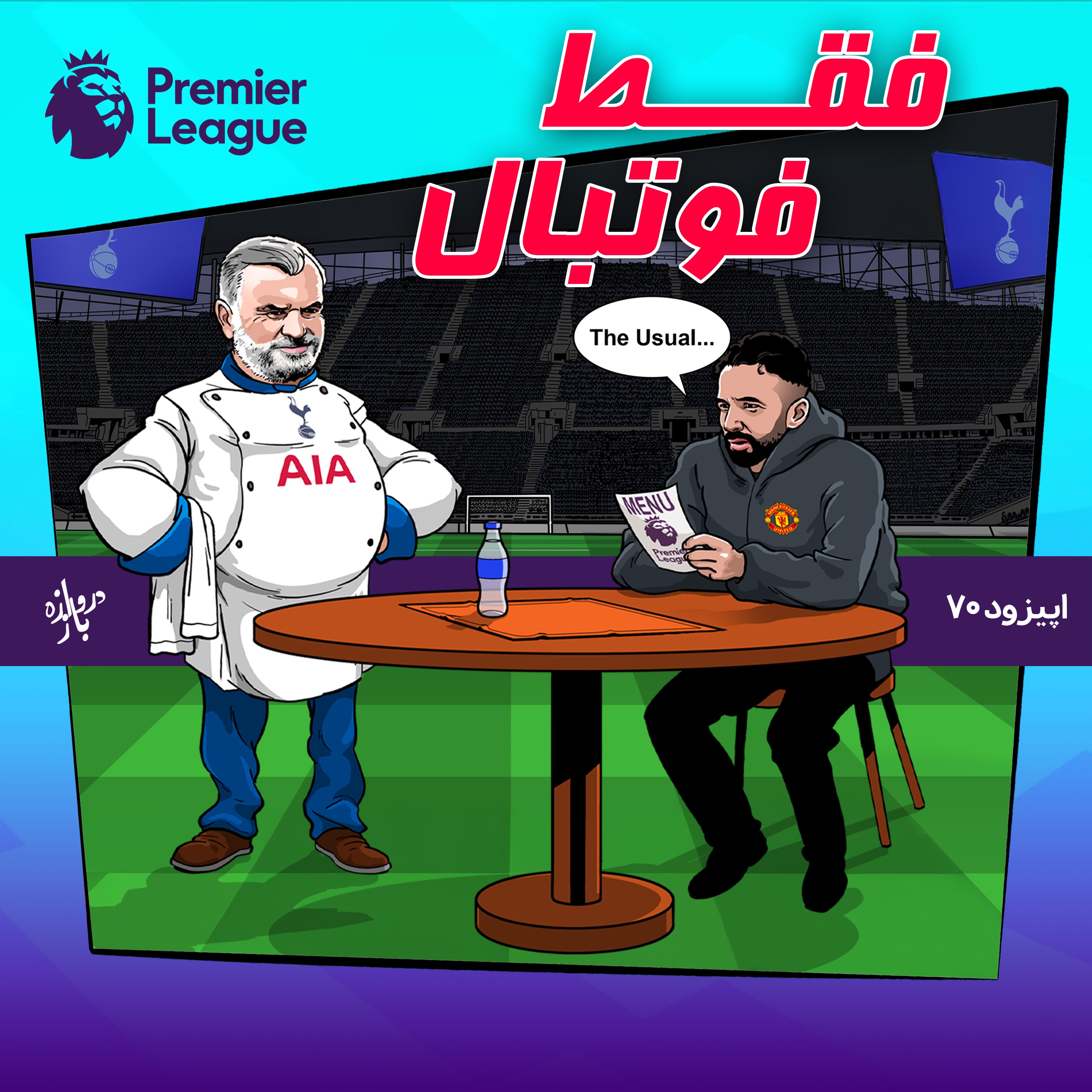 بررسی بازی‌های هفته بیست و پنجم لیگ برتر انگلستان (اپیزود ۷۰ فقط فوتبال)
