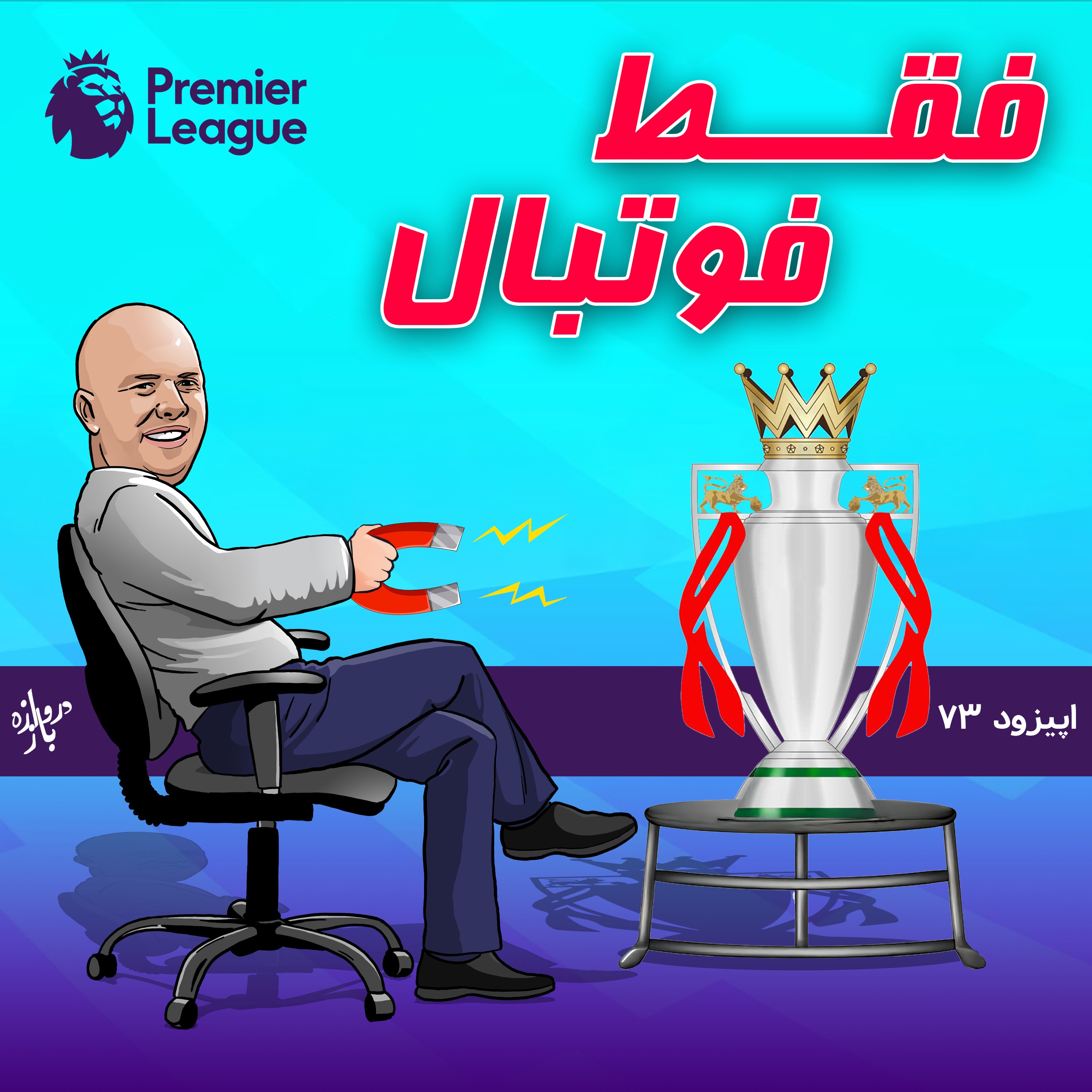 بررسی بازی‌های هفته بیست و هفتم لیگ برتر انگلستان (اپیزود ۷۳ فقط فوتبال)