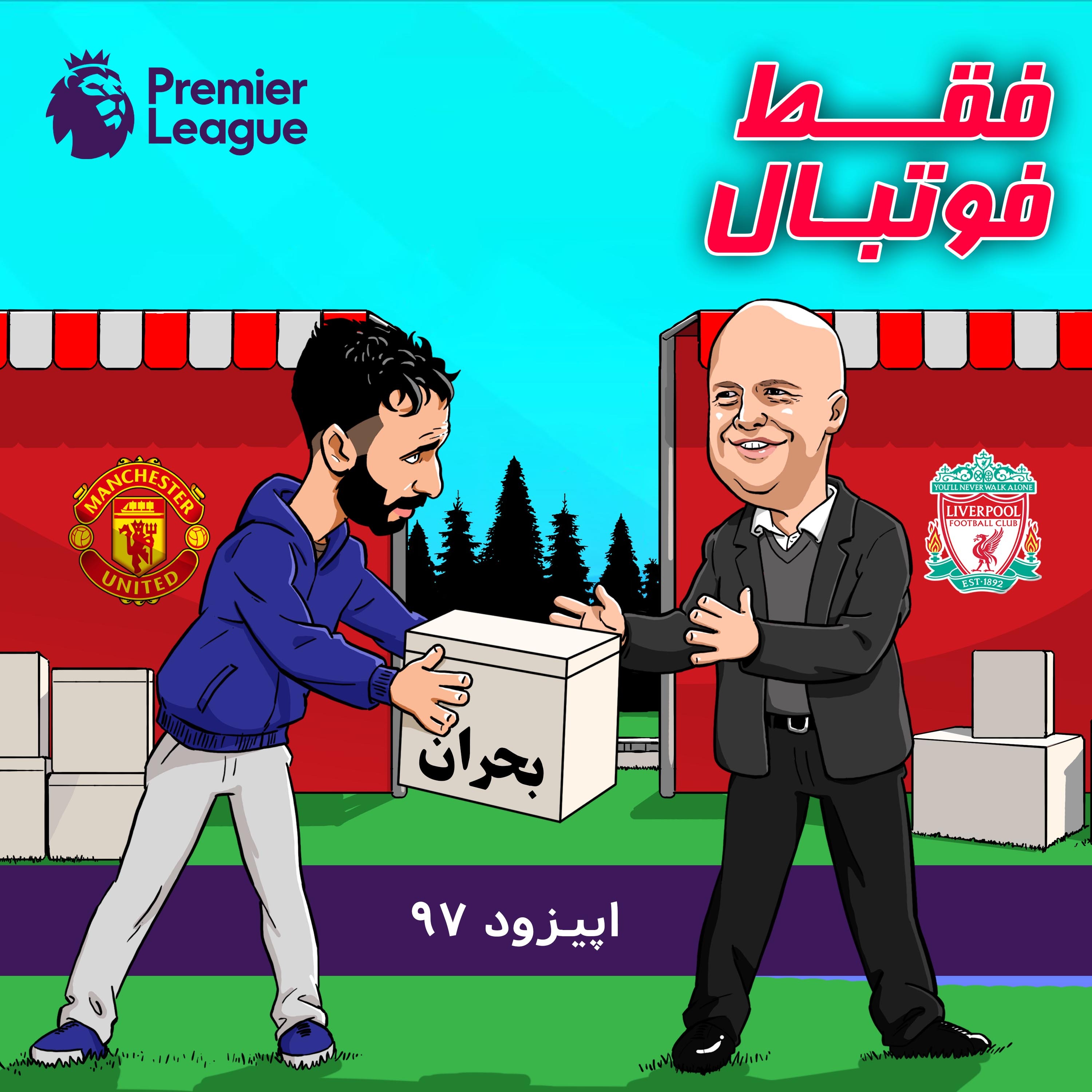 در لیگ‌ برتر بحران از بین نمیره، دست به دست میشه