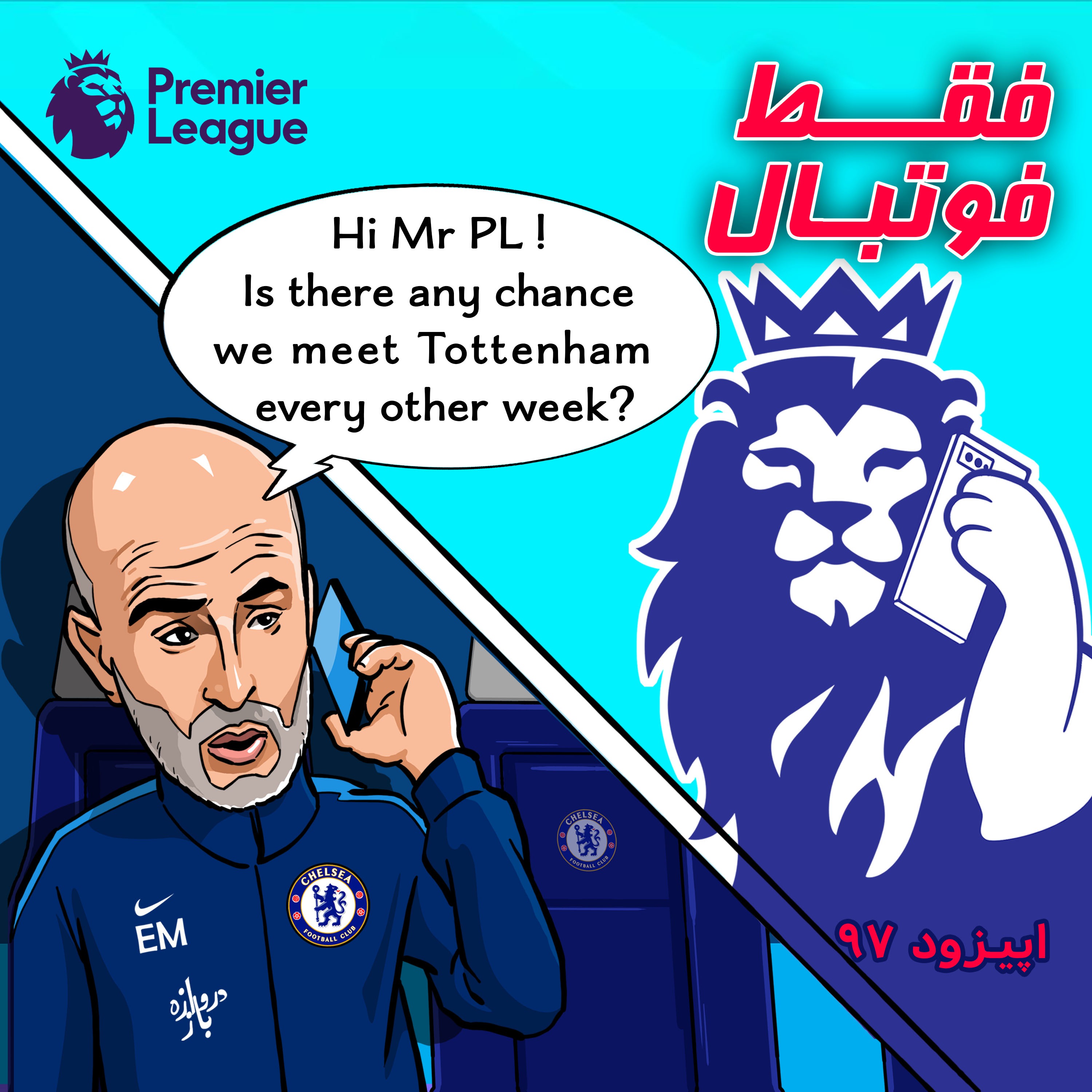 راه داره ما هر هفته با تاتنهام بازی کنیم؟