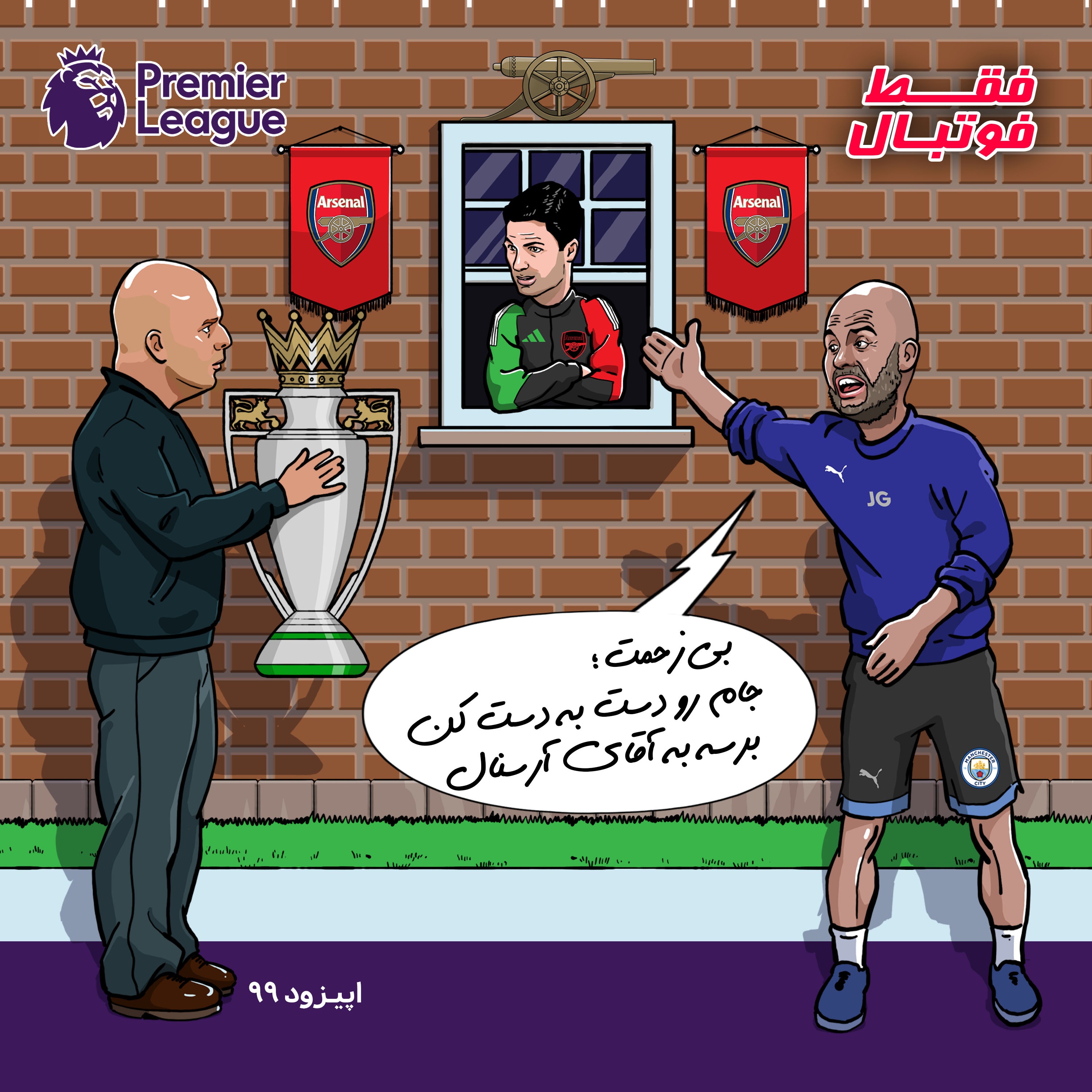 جام رو دست به دست کن برسه به آقای آرسنال