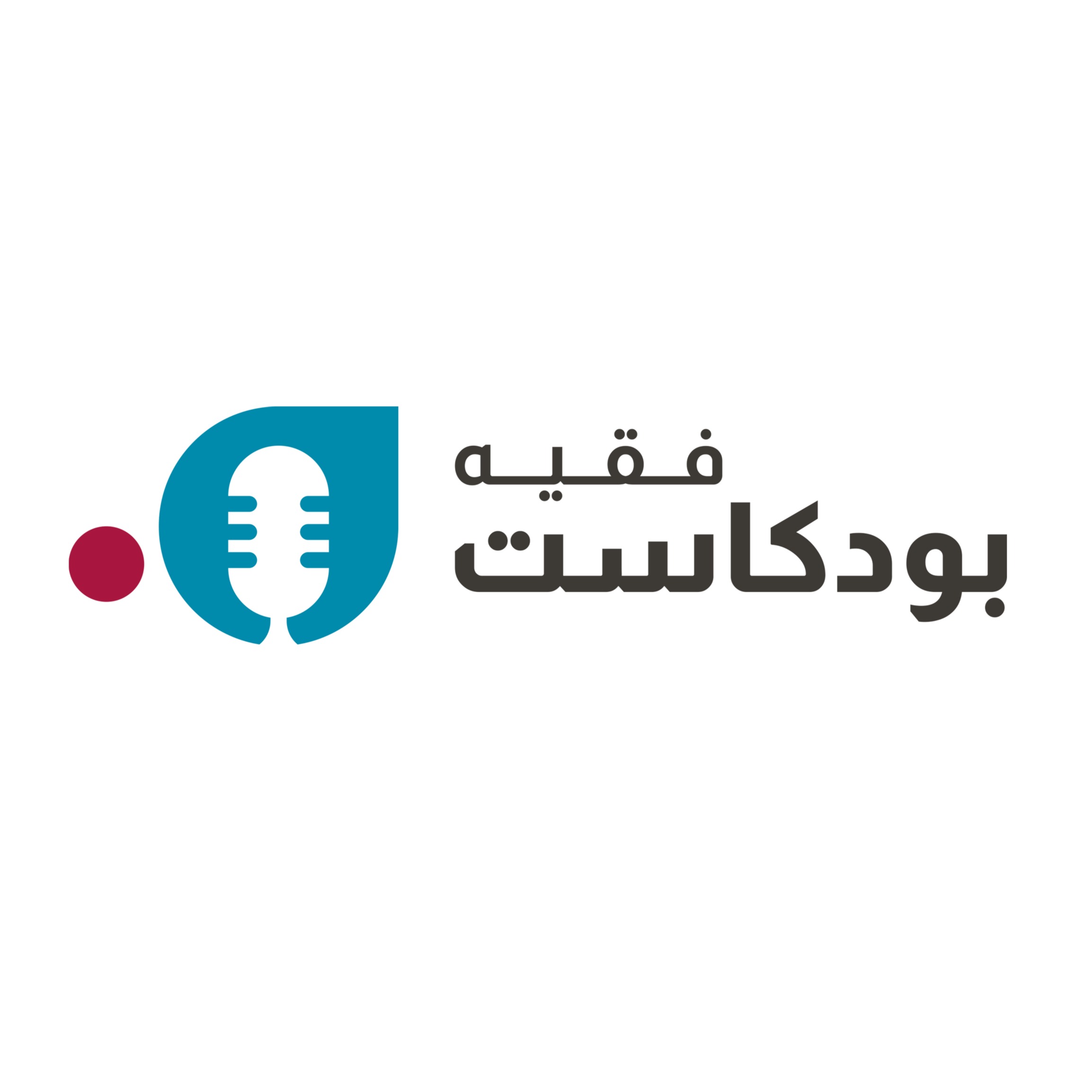 بودكاست فقيه